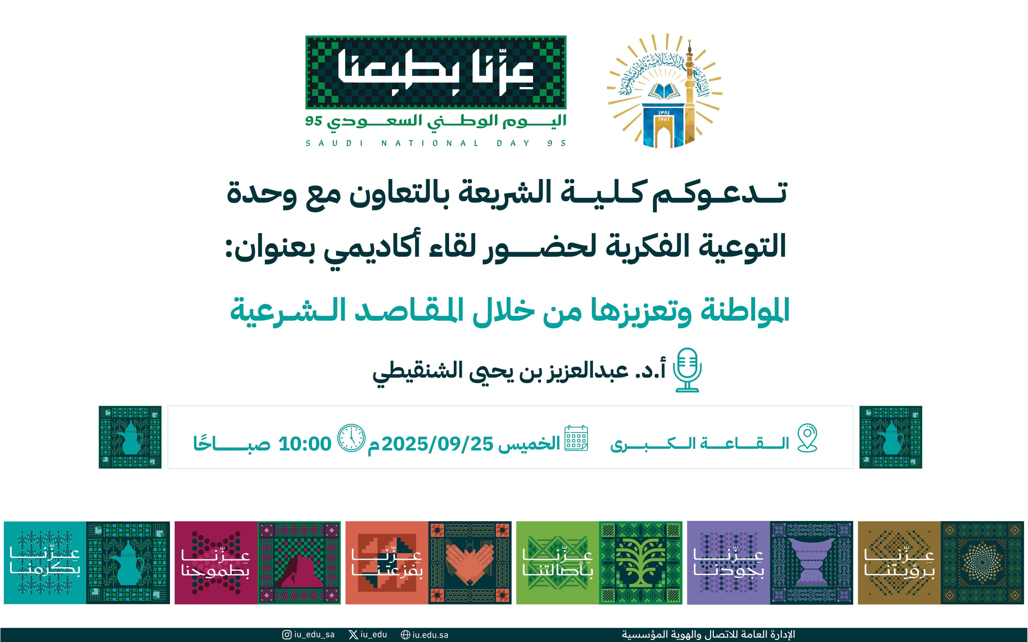تنفيذ لقاء توعوي لطلاب كلية الشريعة بالتعاون مع وحدة التوعية الفكرية يوم الخميس 03-ربيع الثاني-1447