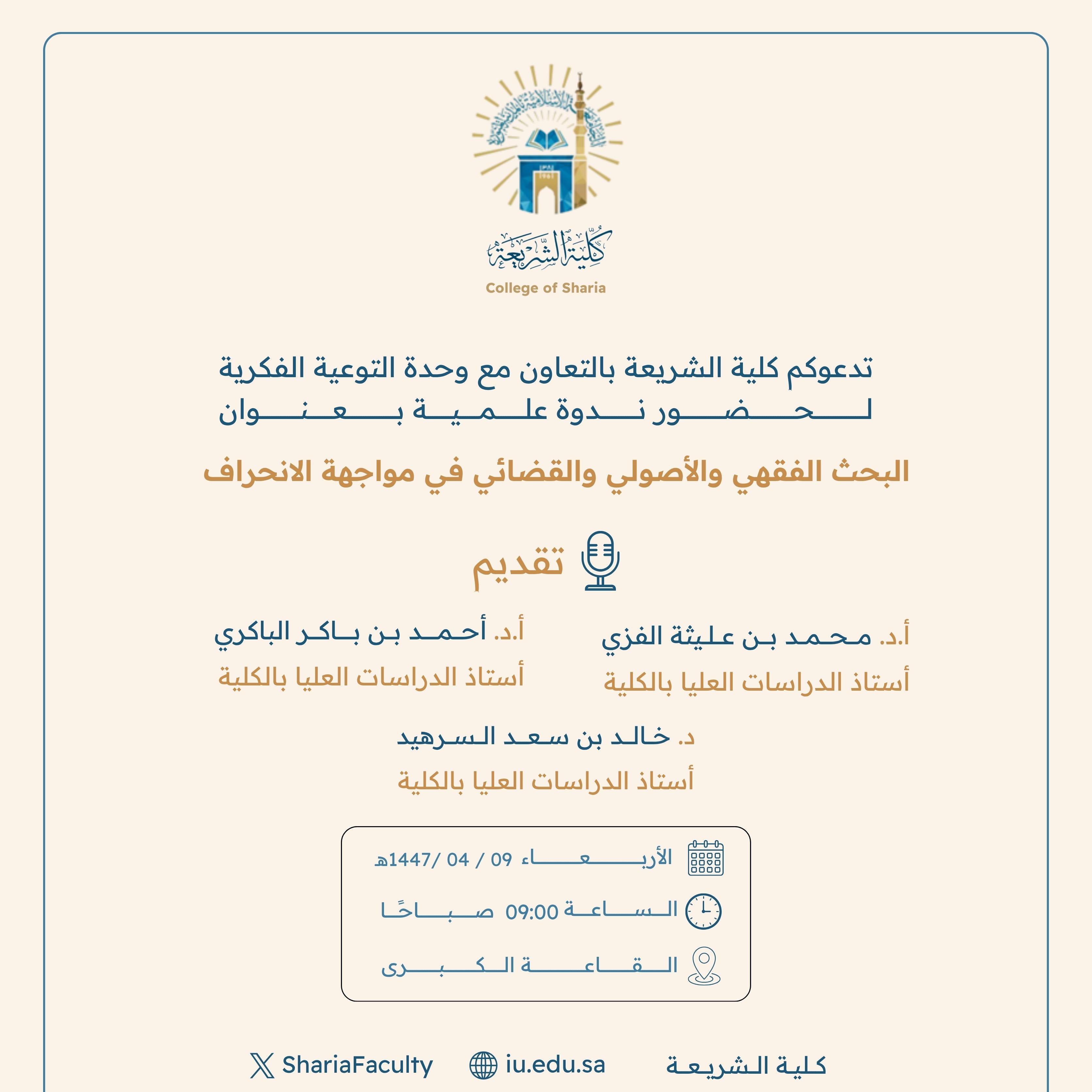 تنفيذ ندوة توعوية لمنسوبي كلية الشريعة بالتعاون مع وحدة التوعية الفكرية يوم الأربعاء 09-ربيع الثاني-1447 - 1