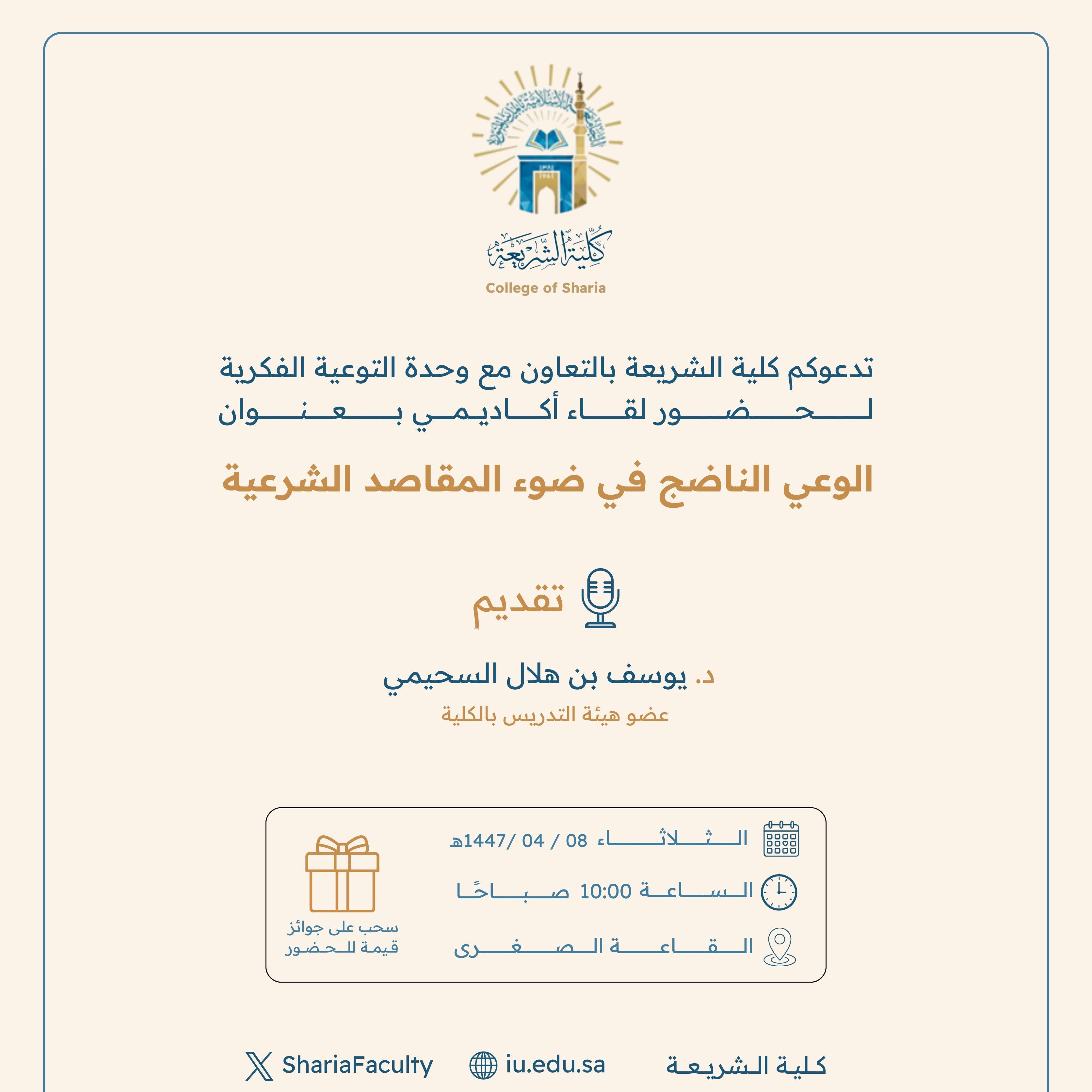 تنفيذ لقاء توعوي لطلاب كلية الشريعة بالتعاون مع وحدة التوعية الفكرية يوم الثلاثاء 08-ربيع الثاني-1447 - 1