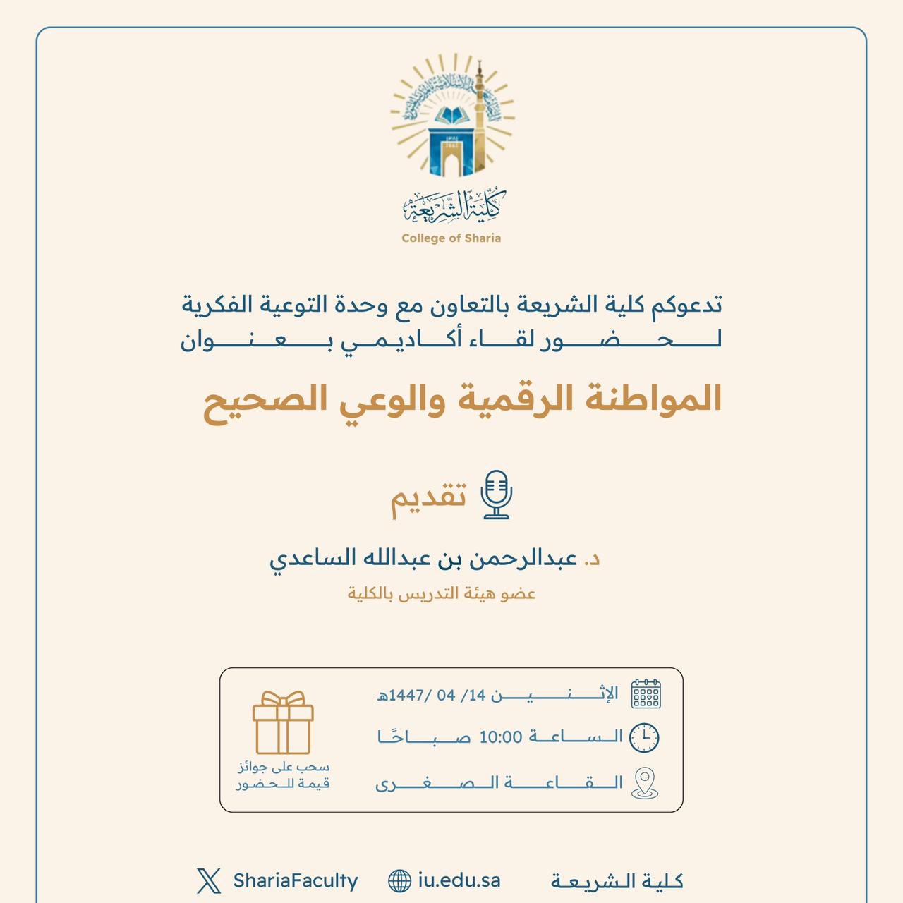 تنفيذ لقاء توعوي لطلاب كلية الشريعة بالتعاون مع وحدة التوعية الفكرية يوم الاثنين 14-ربيع الثاني-1447 - 1