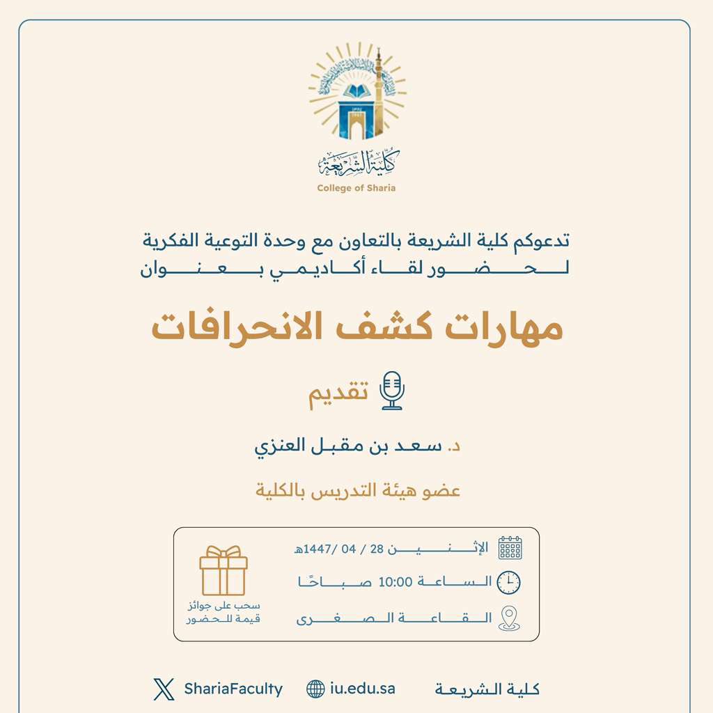 تنفيذ لقاء توعوي لطلاب كلية الشريعة بالتعاون مع وحدة التوعية الفكرية يوم الاثنين 28-ربيع الثاني-1447 - 1