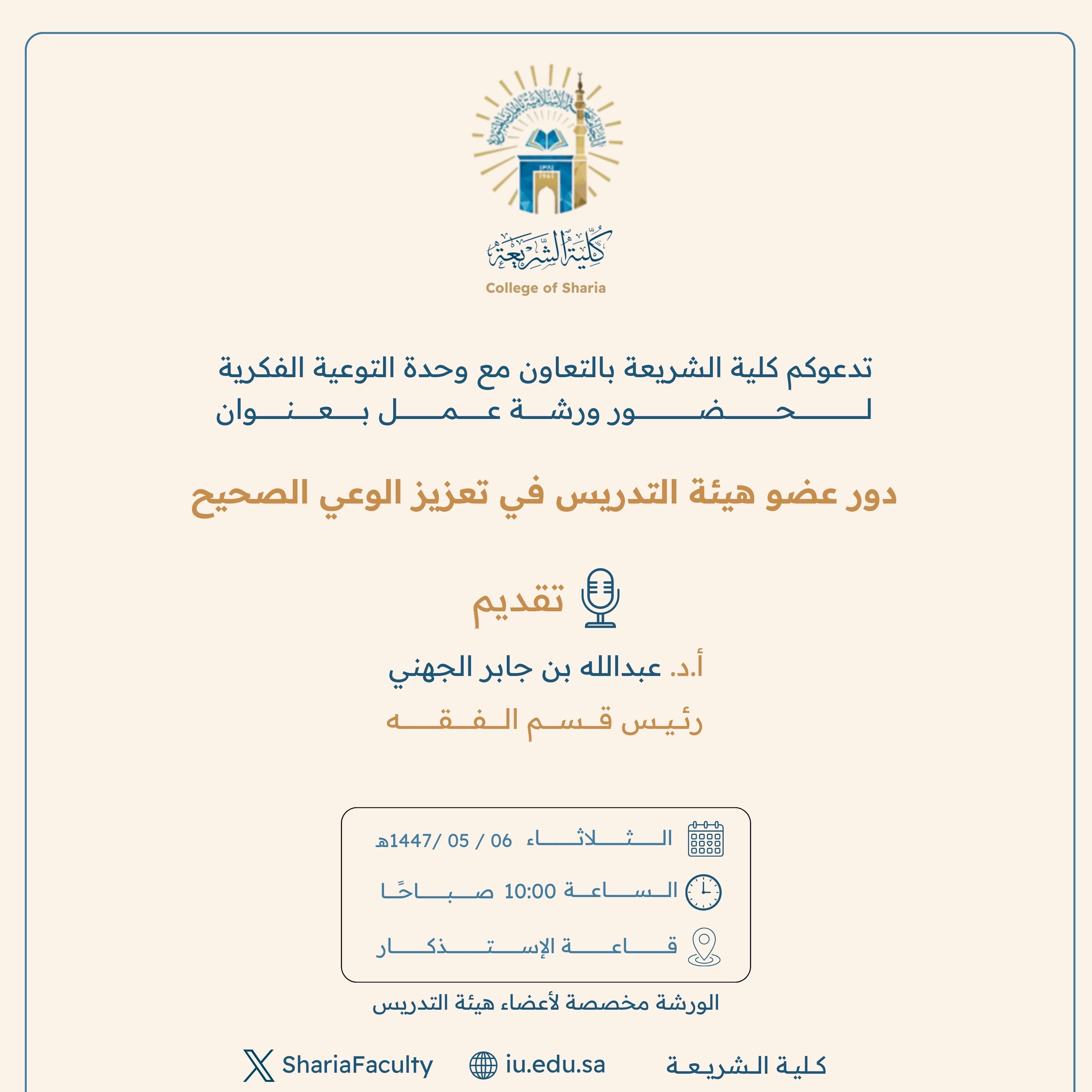 تنفيذ ورشة عمل توعوية لمنسوبي كلية الشريعة بالتعاون مع وحدة التوعية الفكرية يوم الثلاثاء 06-جمادى الأولى-1447 - 1