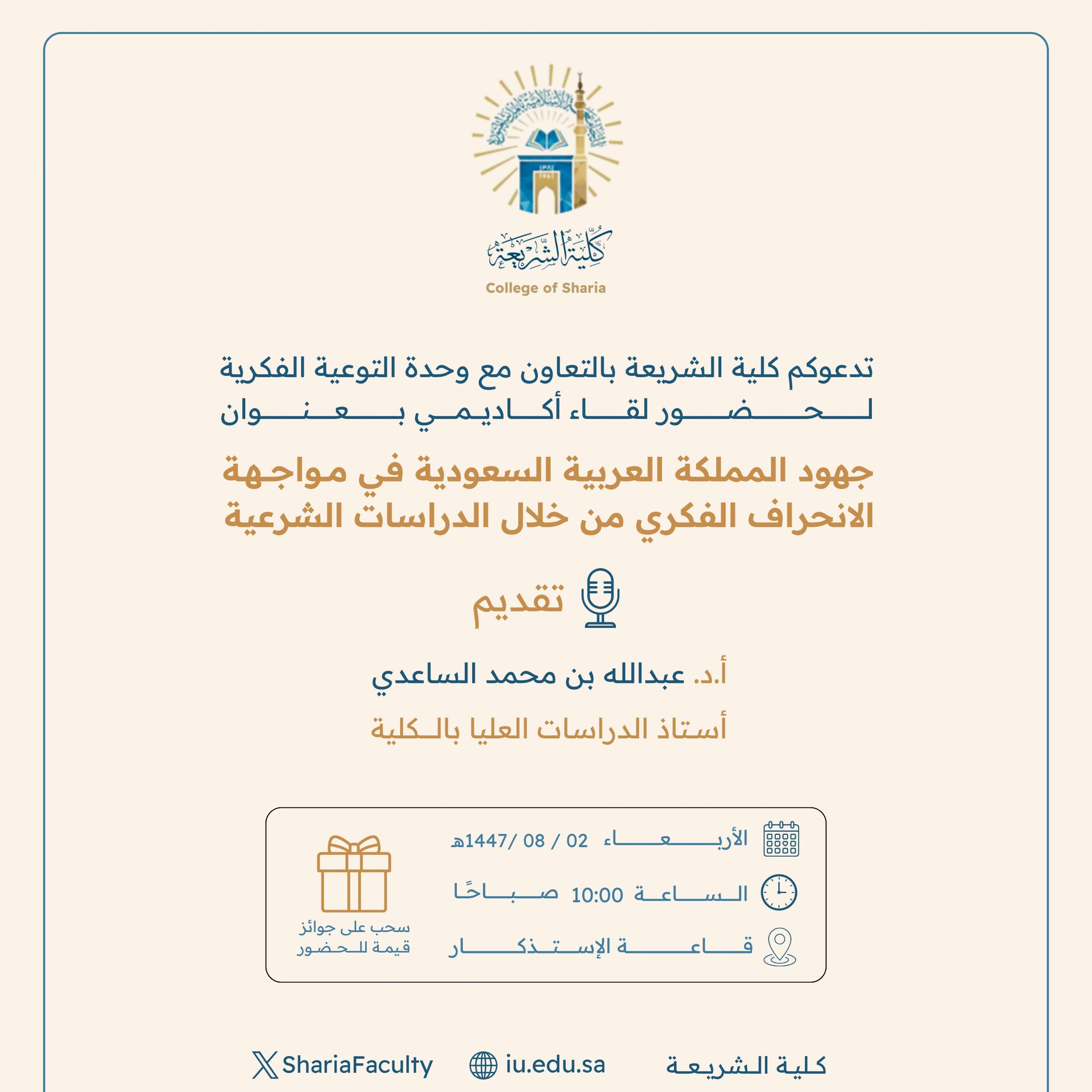 تنفيذ لقاء توعوي لطلاب كلية الشريعة بالتعاون مع وحدة التوعية الفكرية يوم الأربعاء 02-شعبان-1447 - 1