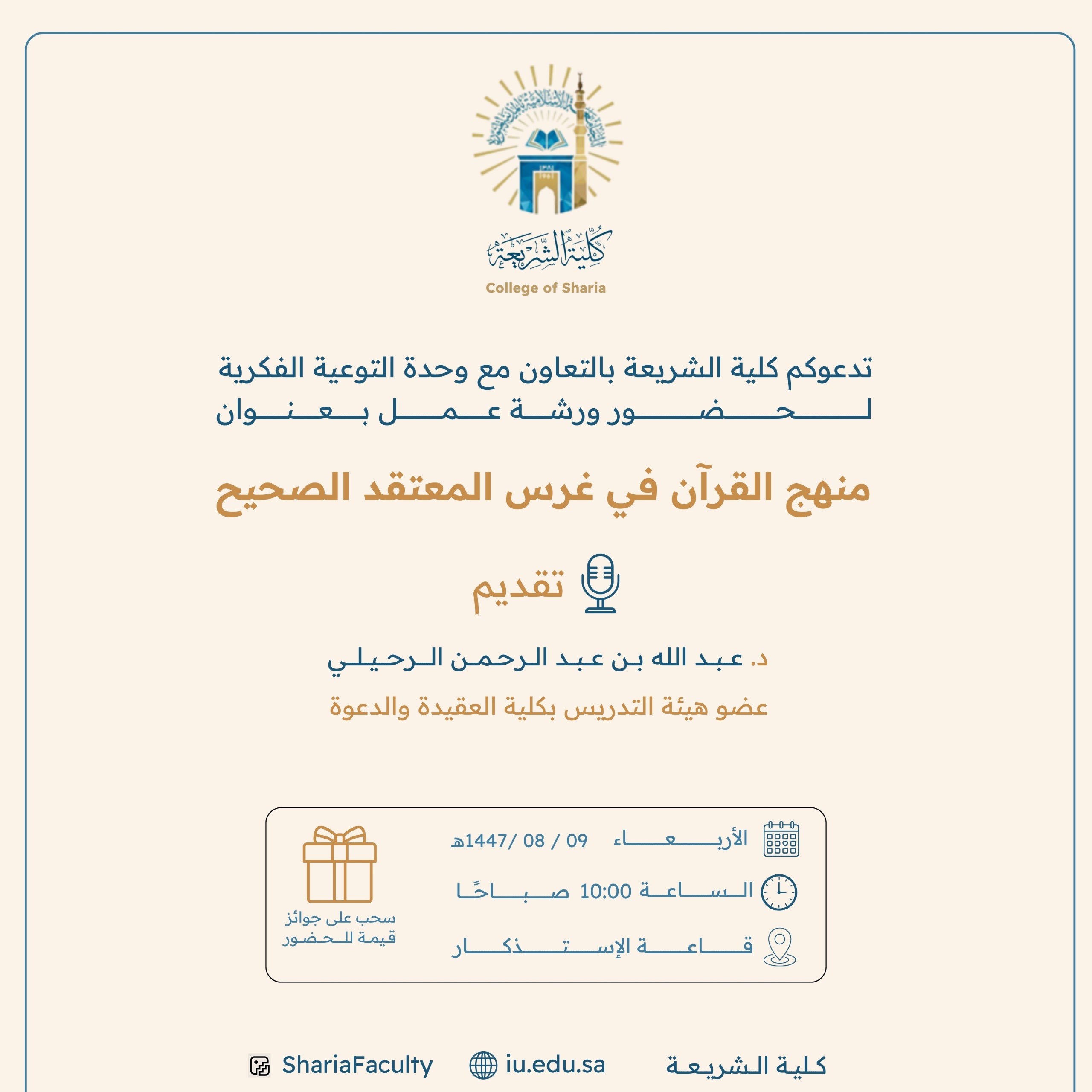 تنفيذ لقاء توعوي لطلاب كلية الشريعة بالتعاون مع وحدة التوعية الفكرية يوم الأربعاء 09-شعبان-1447 - 1