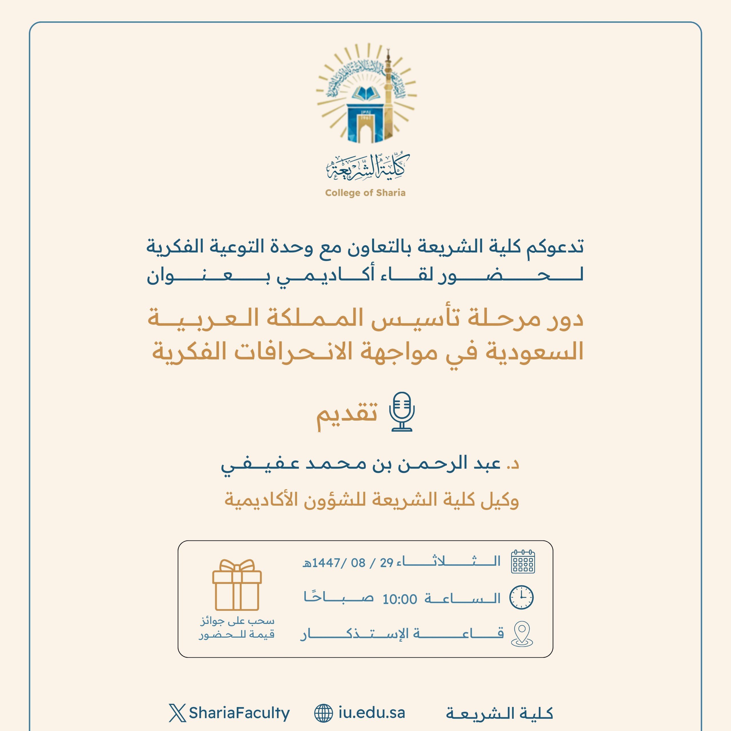 تنفيذ لقاء توعوي لطلاب كلية الشريعة بالتعاون مع وحدة التوعية الفكرية يوم الثلاثاء 29-شعبان-1447 - 1