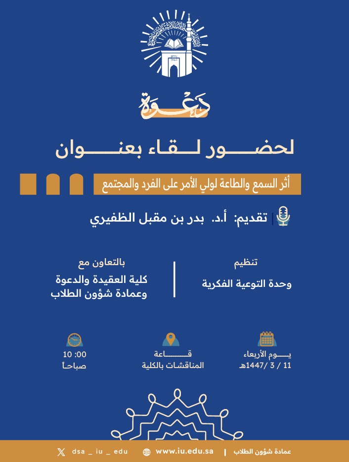 تنفيذ لقاء توعوي لطلاب كلية العقيدة بالتعاون مع وحدة التوعية الفكرية يوم الأربعاء 11-ربيع الأول-1447 - 1