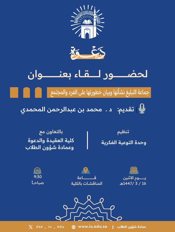 تنفيذ لقاء توعوي لطلاب كلية العقيدة بالتعاون مع وحدة التوعية الفكرية يوم الاثنين 16-ربيع الأول-1447 - 1
