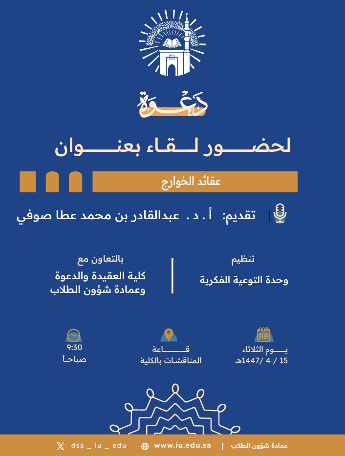 تنفيذ لقاء توعوي لطلاب كلية العقيدة والدعوة بالتعاون مع وحدة التوعية الفكرية يوم الثلاثاء 15-ربيع الثاني-1447 - 1