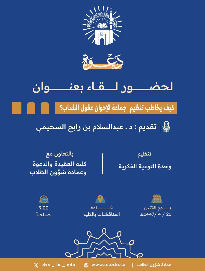 تنفيذ لقاء توعوي لطلاب كلية العقيدة والدعوة بالتعاون مع وحدة التوعية الفكرية يوم الاثنين 21-ربيع الثاني-1447 - 1