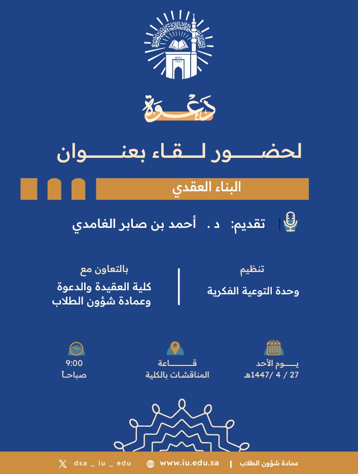 تنفيذ لقاء توعوي لطلاب كلية العقيدة والدعوة بالتعاون مع وحدة التوعية الفكرية يوم الأحد 27-ربيع الثاني-1447 - 1