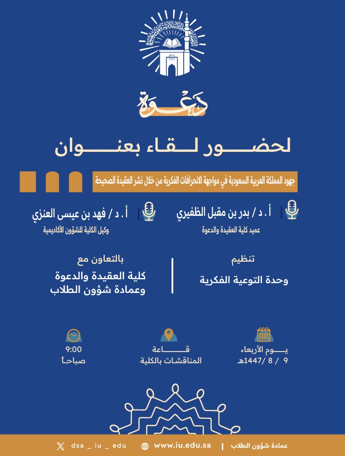 تنفيذ لقاء توعوي لطلاب كلية العقيدة بالتعاون مع وحدة التوعية الفكرية يوم الأربعاء 09-شعبان-1447 - 1