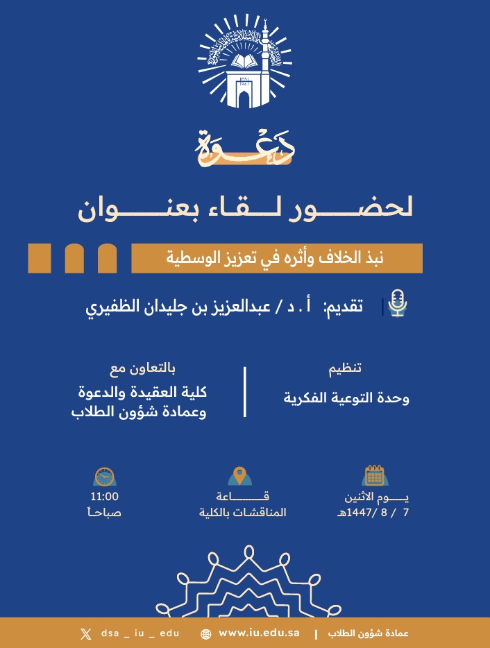 تنفيذ لقاء توعوي لطلاب كلية العقيدة بالتعاون مع وحدة التوعية الفكرية يوم الاثنين 07-شعبان-1447 - 1