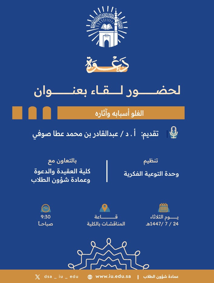 تنفيذ لقاء توعوي لطلاب كلية العقيدة بالتعاون مع وحدة التوعية الفكرية يوم الثلاثاء 24-رجب-1447 - 1