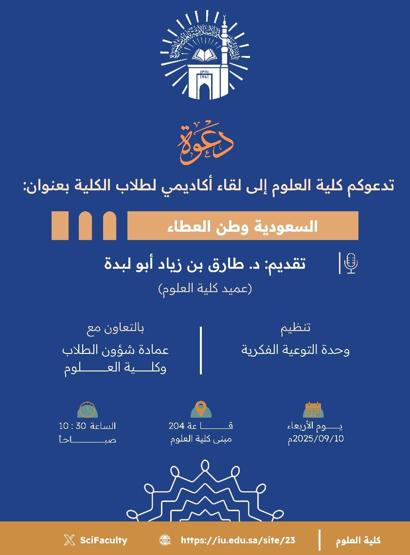 تنفيذ لقاء توعوي لطلاب كلية العلوم بالتعاون مع وحدة التوعية الفكرية يوم الأربعاء 18-ربيع الأول-1447 - 1