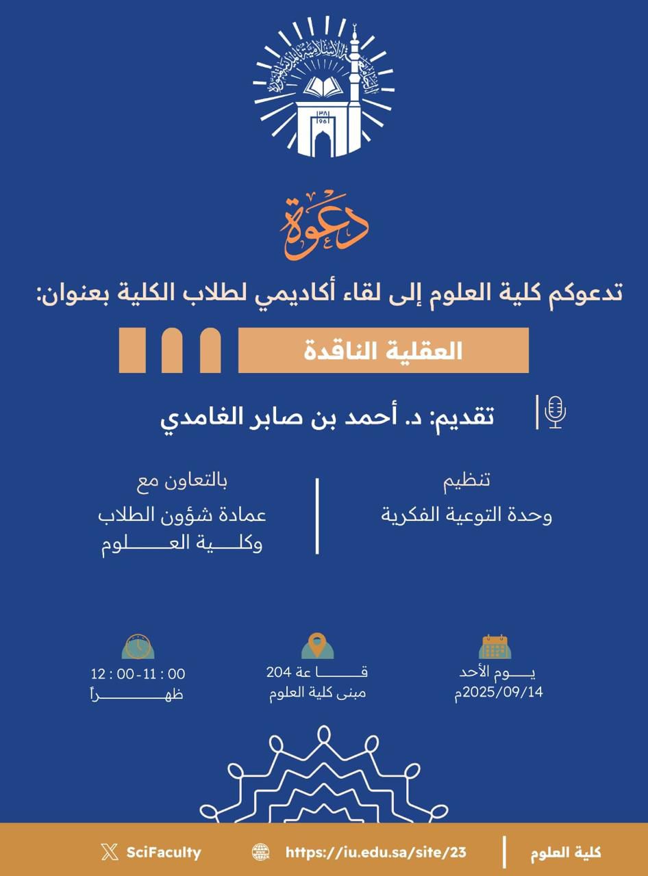 تنفيذ لقاء توعوي لطلاب كلية العلوم بالتعاون مع وحدة التوعية الفكرية يوم الأحد 22-ربيع الأول-1447 - 1