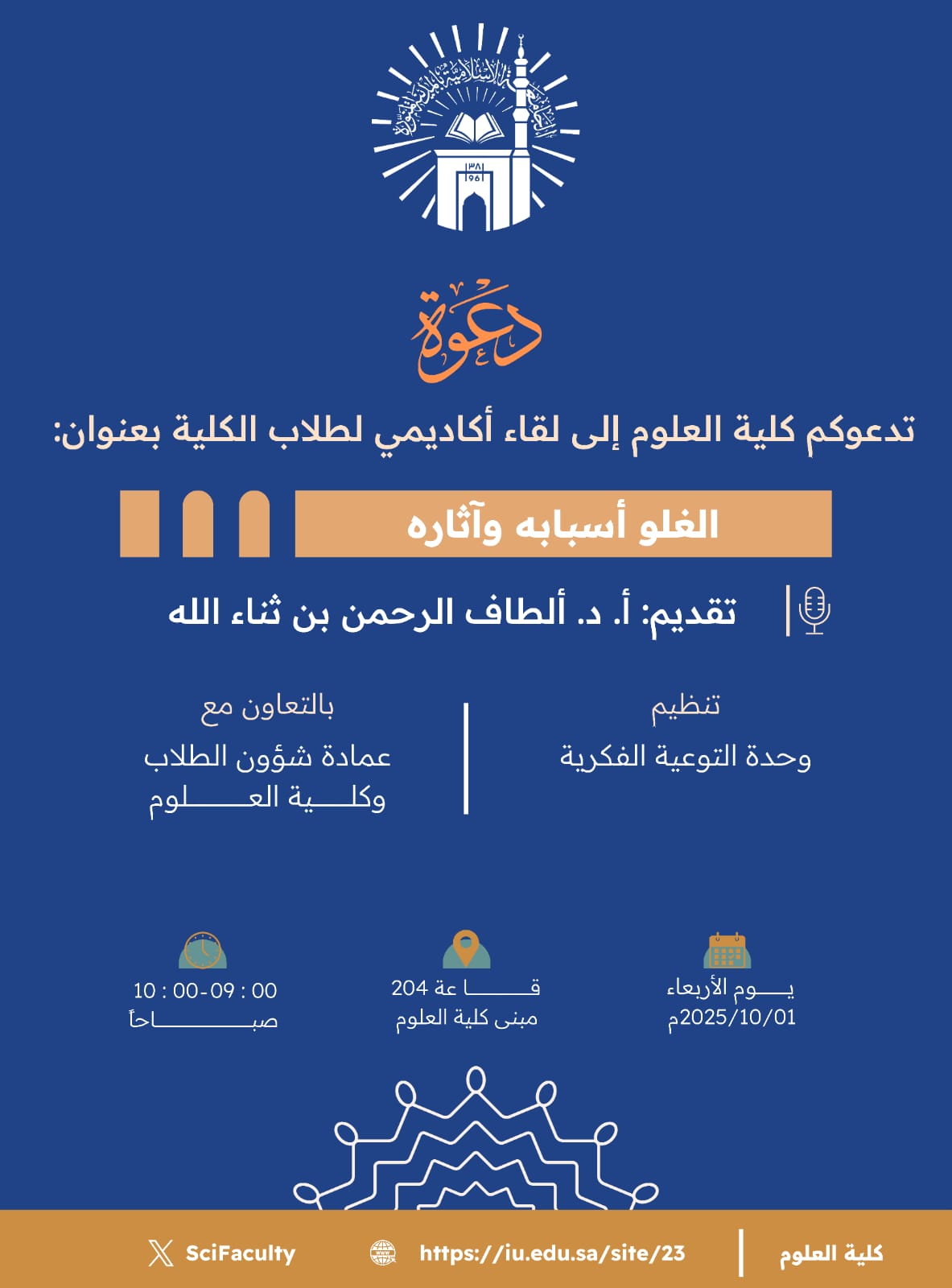 تنفيذ لقاء توعوي لطلاب كلية العلوم بالتعاون مع وحدة التوعية الفكرية يوم الأربعاء 09-ربيع الثاني-1447 - 1