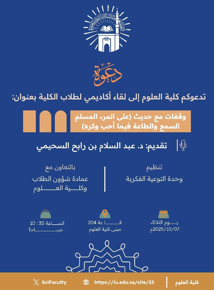 تنفيذ لقاء توعوي لطلاب كلية العلوم بالتعاون مع وحدة التوعية الفكرية يوم الثلاثاء 15-ربيع الثاني-1447 - 1
