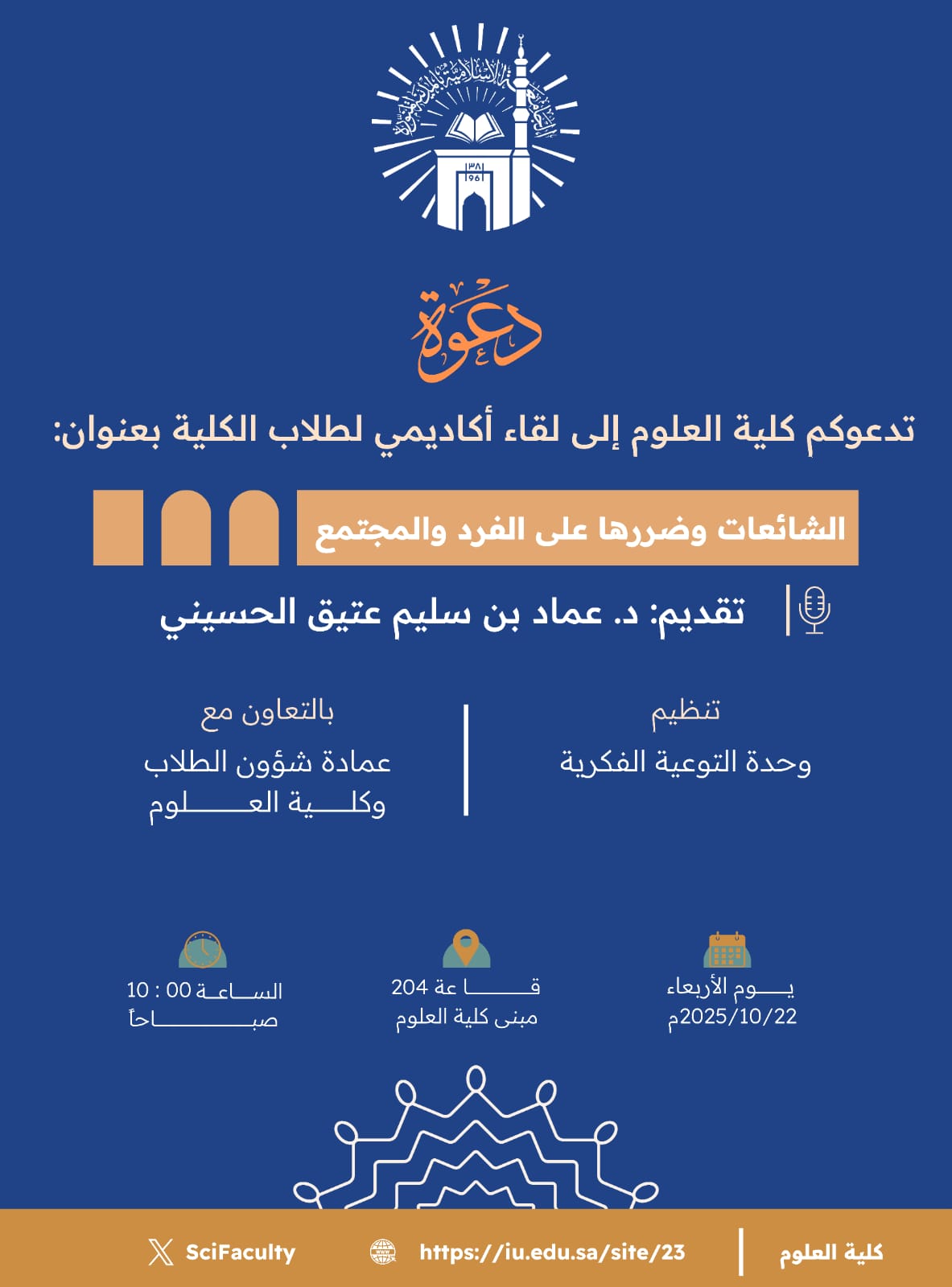 تنفيذ لقاء توعوي لطلاب كلية العلوم بالتعاون مع وحدة التوعية الفكرية يوم الأربعاء 30-ربيع الثاني-1447 - 1