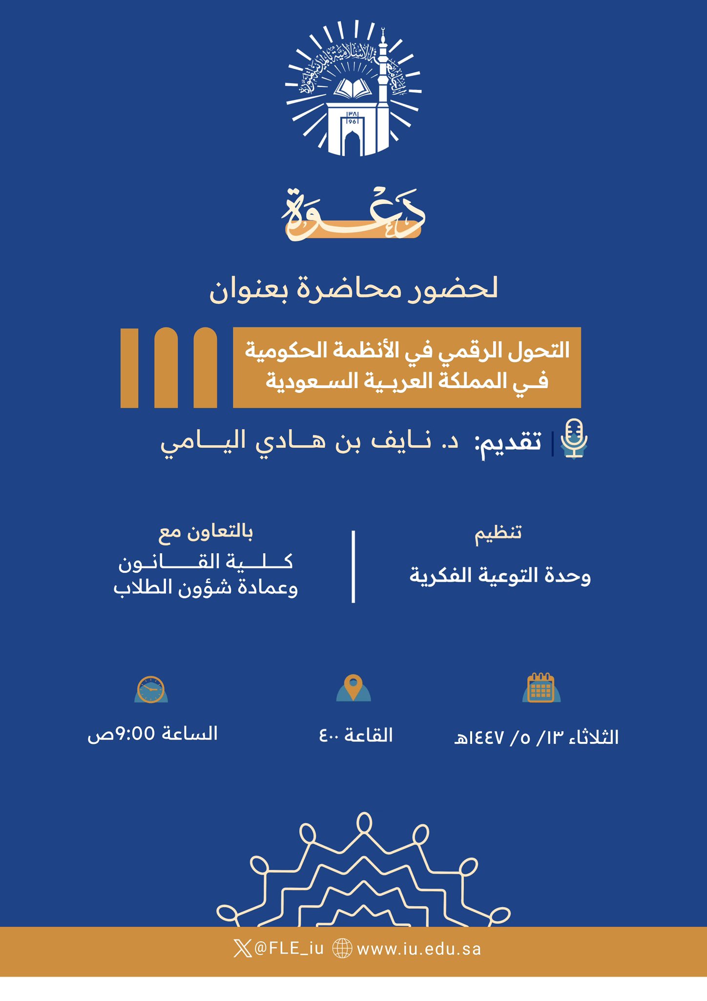 تنفيذ لقاء توعوي لطلاب كلية القانون بالتعاون مع وحدة التوعية الفكرية يوم الثلاثاء 13-جمادى الأولى-1447 - 1