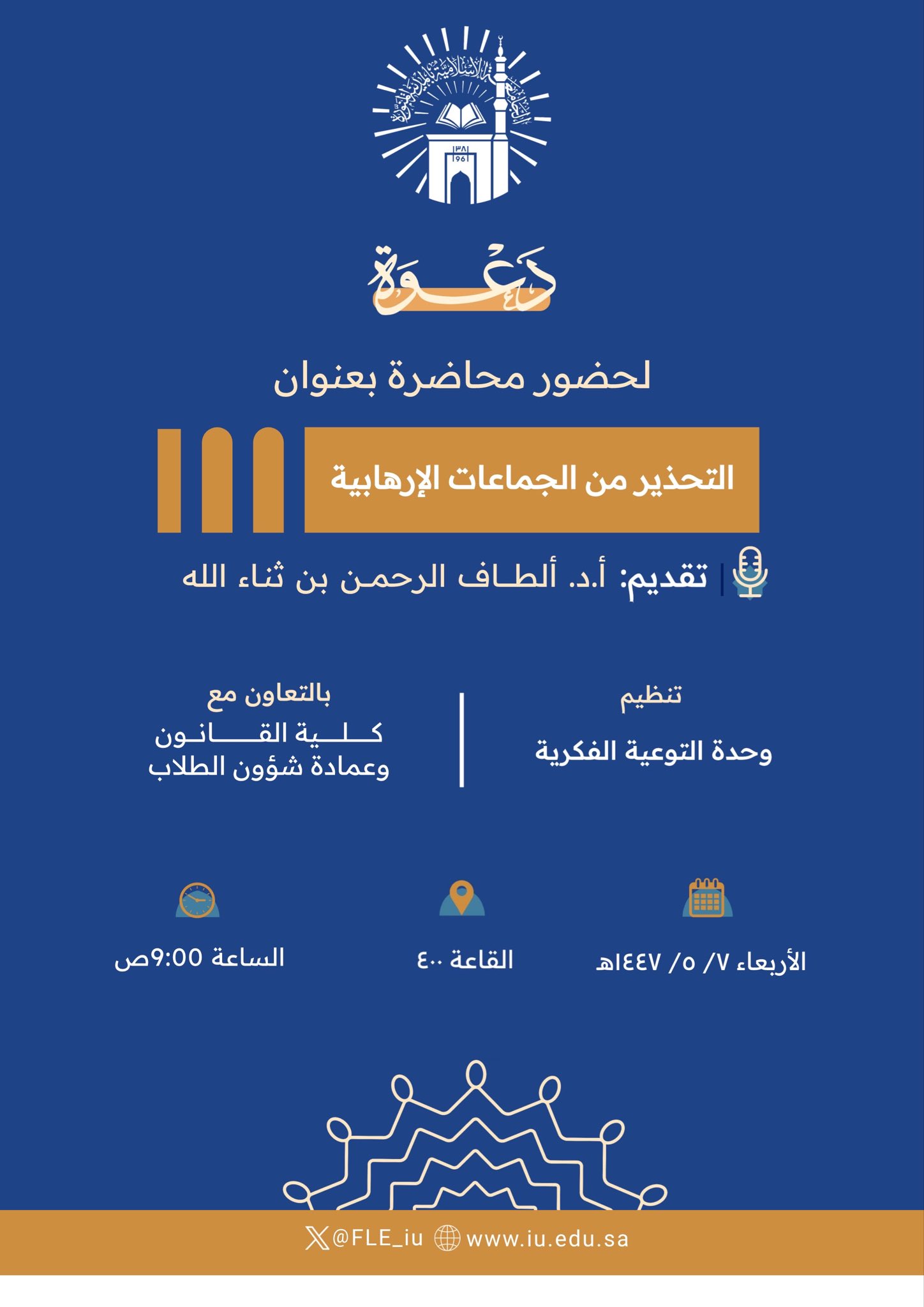 تنفيذ لقاء توعوي لطلاب كلية القانون بالتعاون مع وحدة التوعية الفكرية يوم الأربعاء 07-جمادى الأولى-1447 - 1