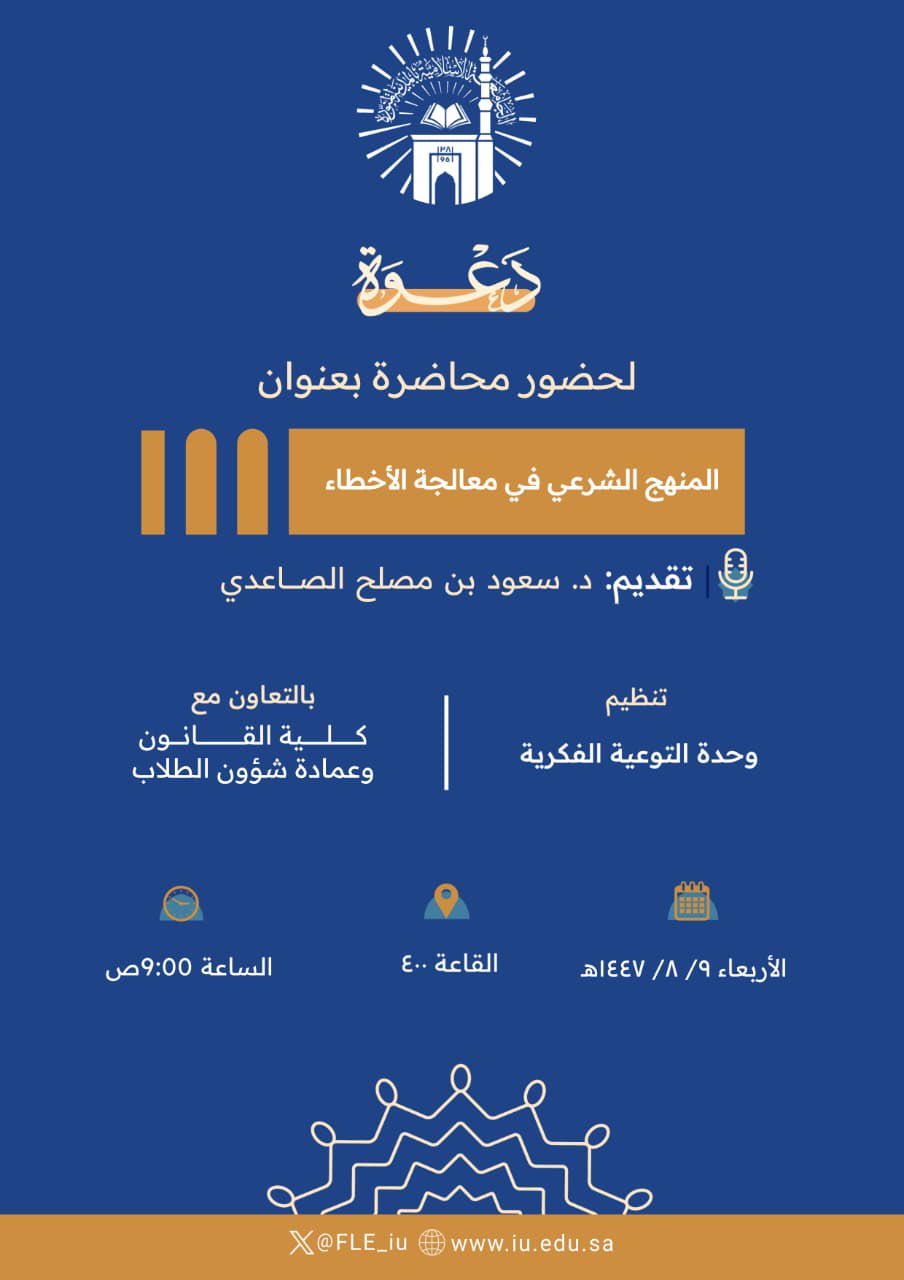 تنفيذ لقاء توعوي لطلاب كلية القانون بالتعاون مع وحدة التوعية الفكرية يوم الأربعاء 09-شعبان-1447 - 1