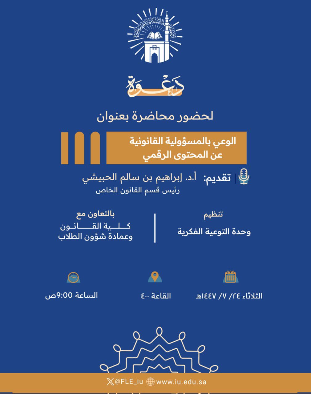 تنفيذ لقاء توعوي لطلاب كلية القانون بالتعاون مع وحدة التوعية الفكرية يوم الثلاثاء 24-رجب-1447 - 1