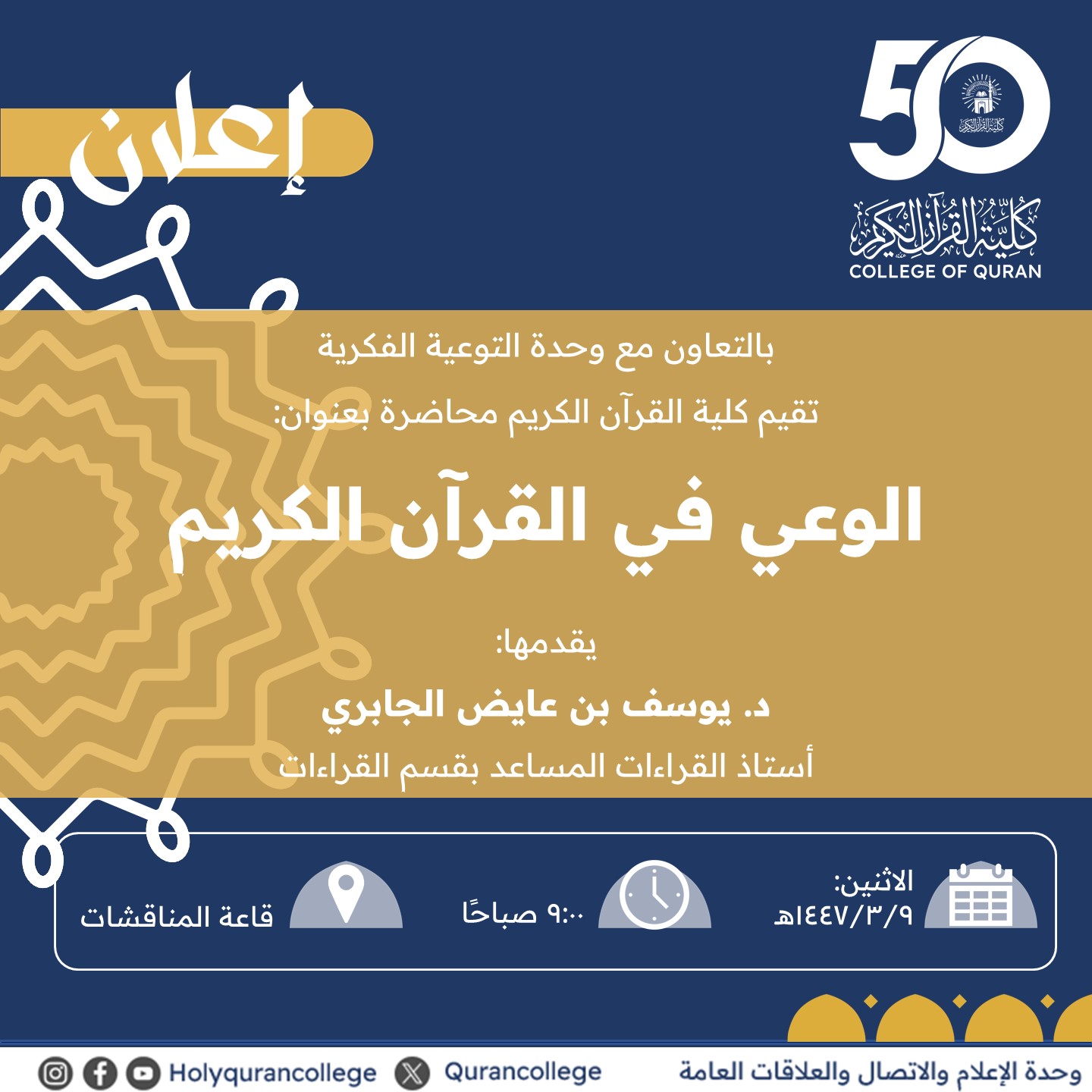 تنفيذ لقاء توعوي لطلاب كلية القرآن الكريم بالتعاون مع وحدة التوعية الفكرية يوم الاثنين 09-ربيع الأول-1447 - 1