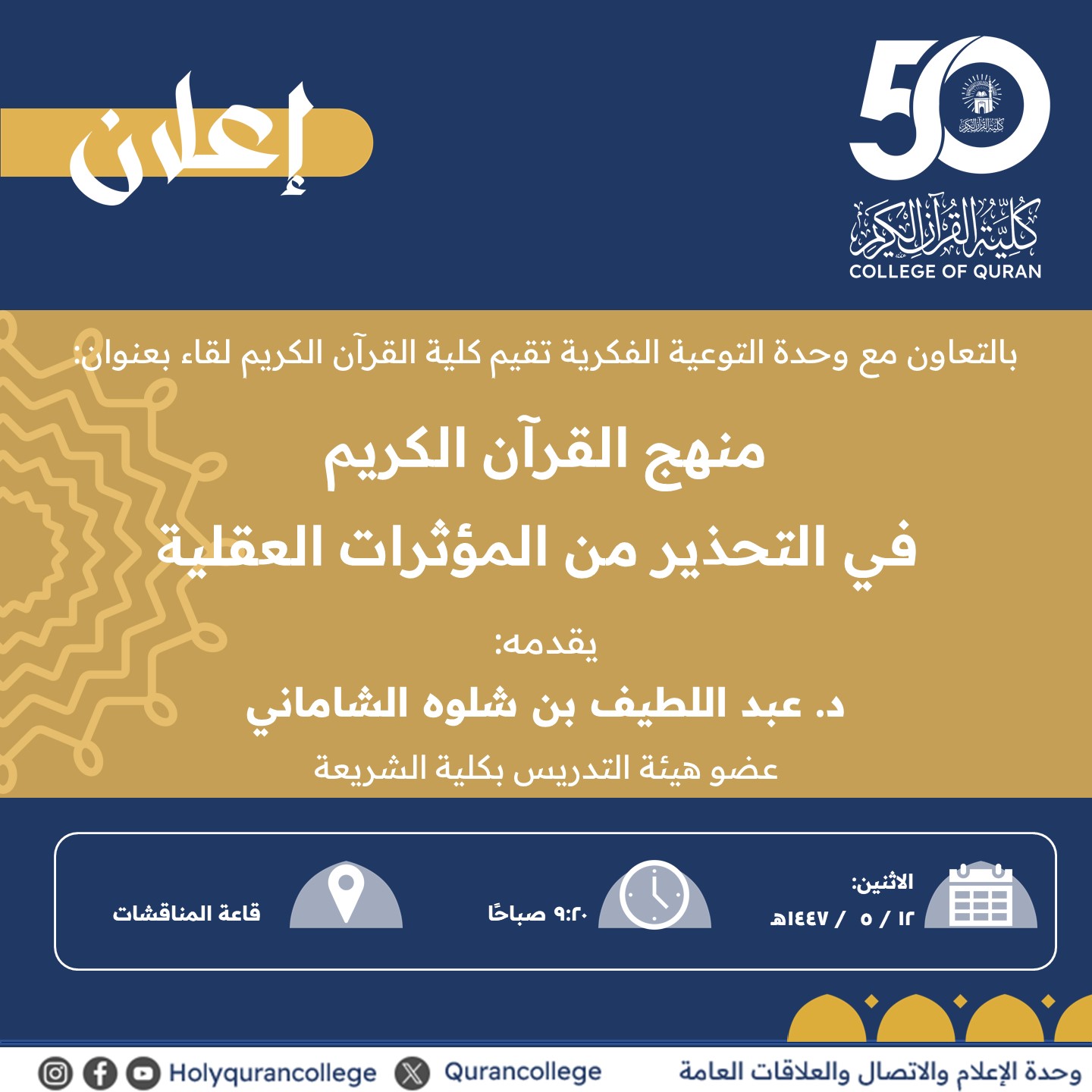 تنفيذ لقاء توعوي لطلاب كلية القرآن الكريم بالتعاون مع وحدة التوعية الفكرية يوم الاثنين 12-جمادى الأولى-1447 - 1