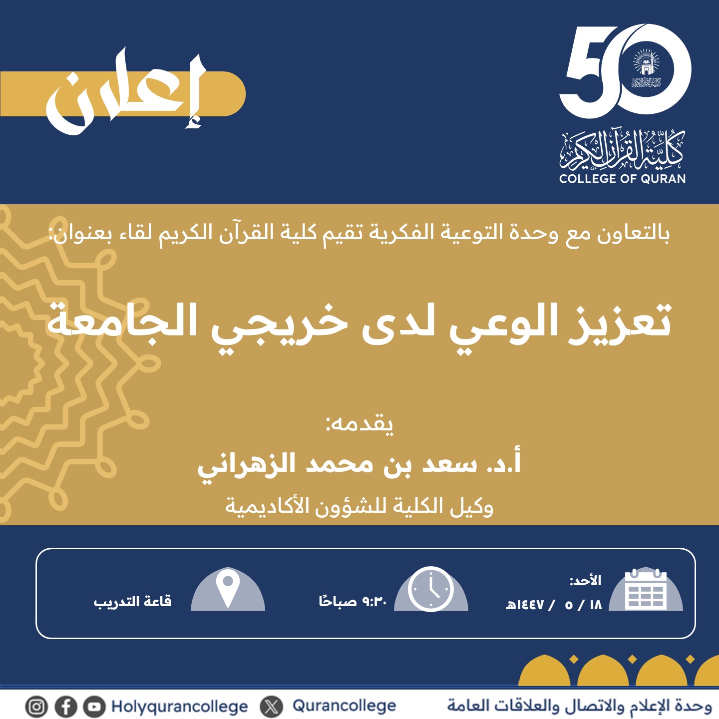 تنفيذ لقاء توعوي لطلاب كلية القرآن الكريم بالتعاون مع وحدة التوعية الفكرية يوم الأحد 18-جمادى الأولى-1447 - 1