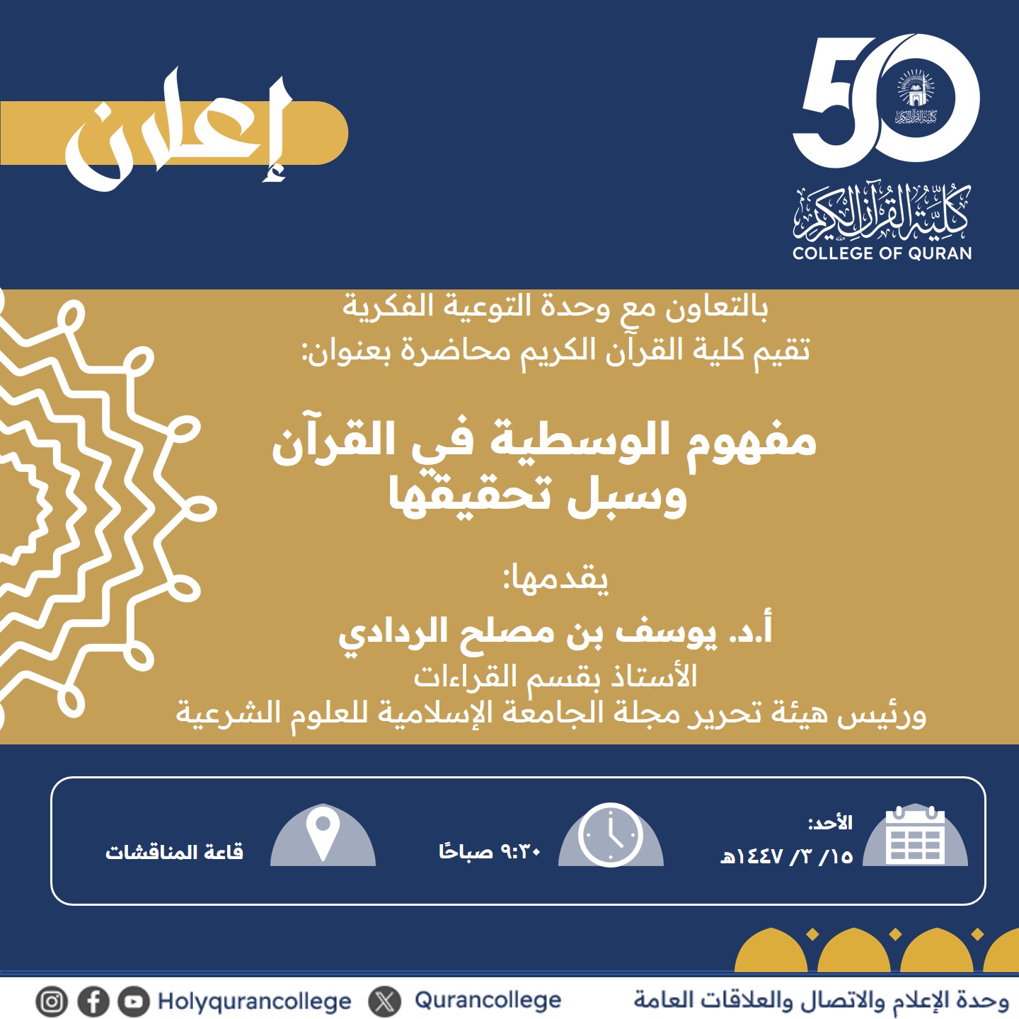 تنفيذ لقاء توعوي لطلاب كلية القرآن الكريم بالتعاون مع وحدة التوعية الفكرية يوم الأحد 15-ربيع الأول-1447 - 1