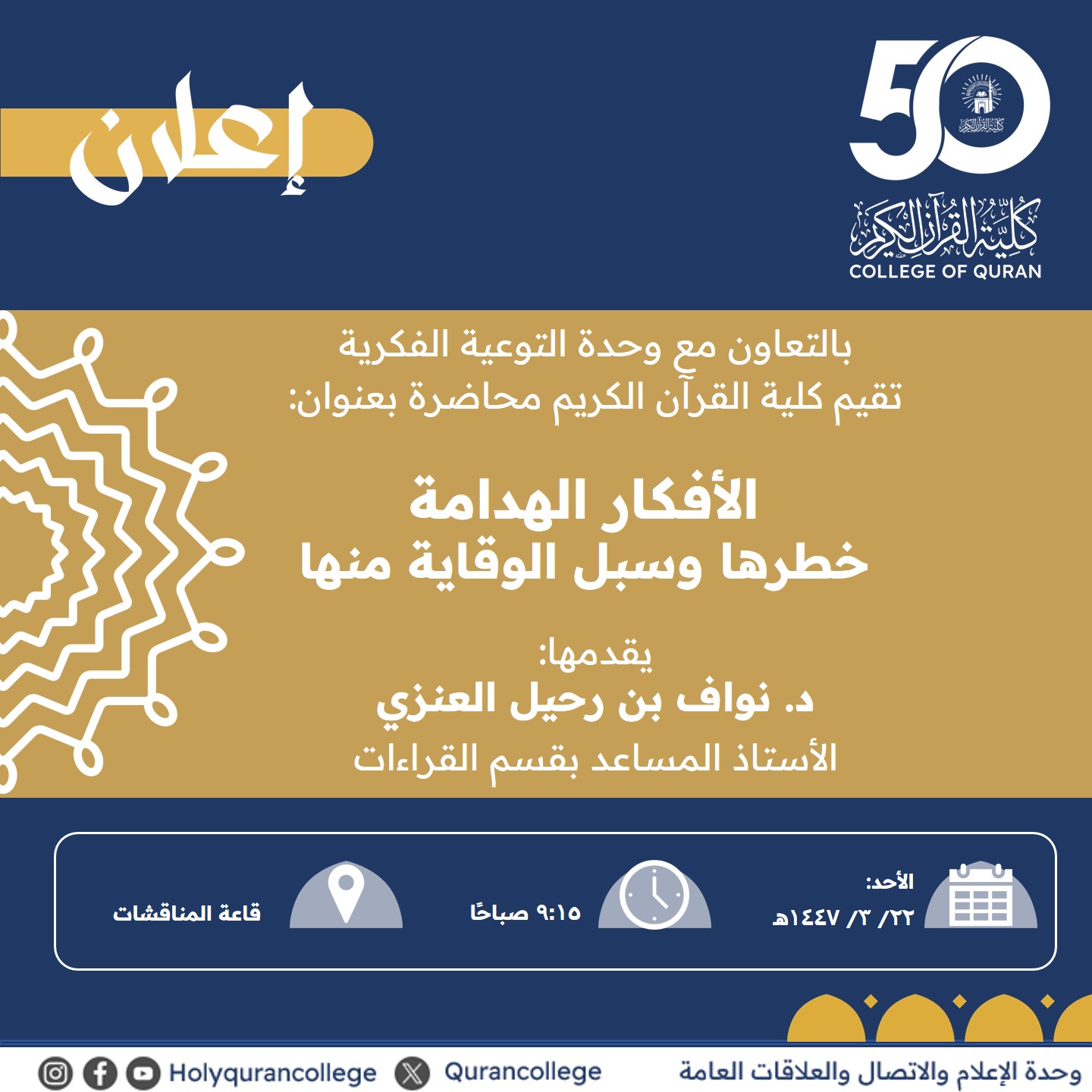 تنفيذ لقاء توعوي لطلاب كلية القرآن الكريم بالتعاون مع وحدة التوعية الفكرية يوم الأحد 22-ربيع الأول-1447 - 1