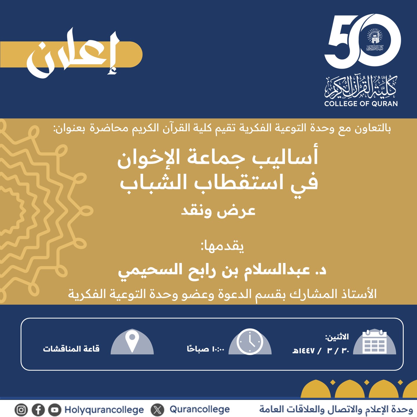 تنفيذ لقاء توعوي لطلاب كلية القرآن الكريم بالتعاون مع وحدة التوعية الفكرية يوم الاثنين 30-ربيع الأول-1447 - 1