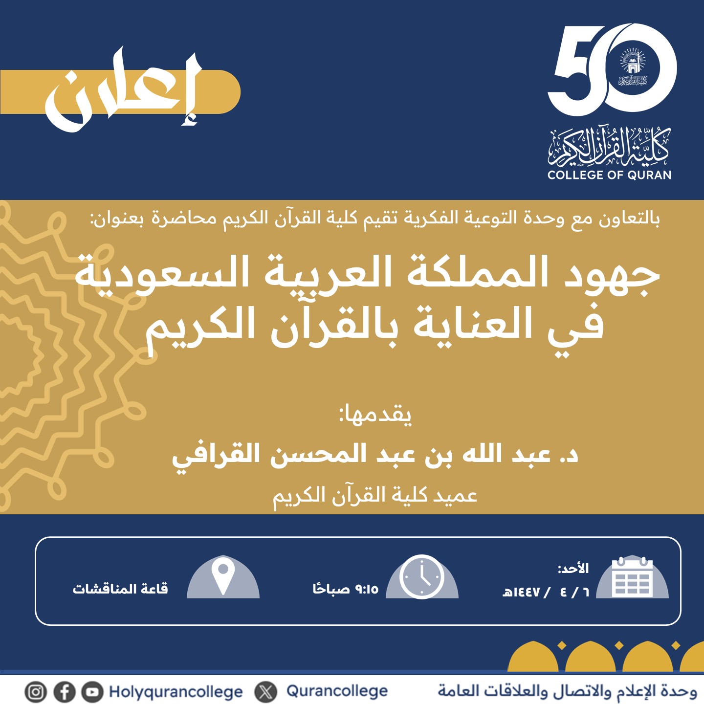 تنفيذ لقاء توعوي لطلاب كلية القرآن الكريم بالتعاون مع وحدة التوعية الفكرية يوم الأحد 06-ربيع الثاني-1447 - 1