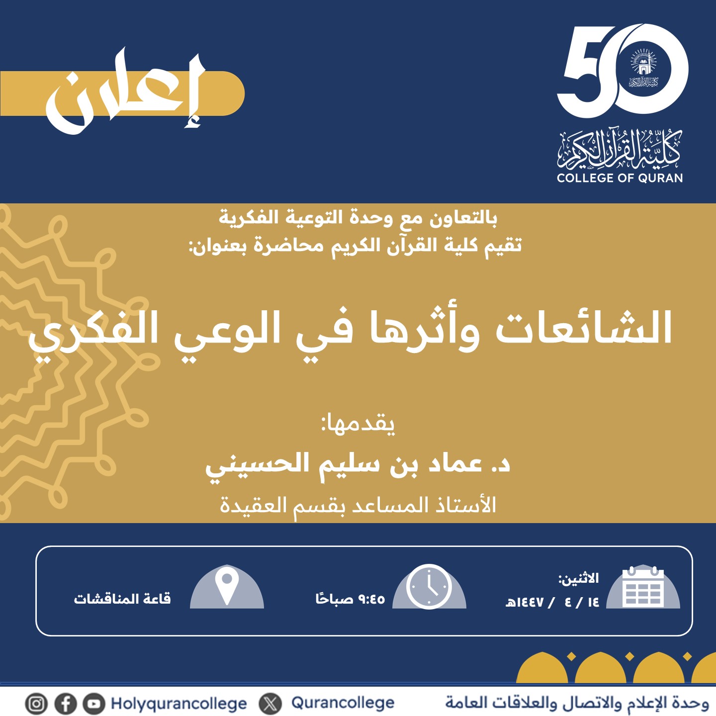 تنفيذ لقاء توعوي لطلاب كلية القرآن الكريم بالتعاون مع وحدة التوعية الفكرية يوم الاثنين 14-ربيع الثاني-1447 - 1
