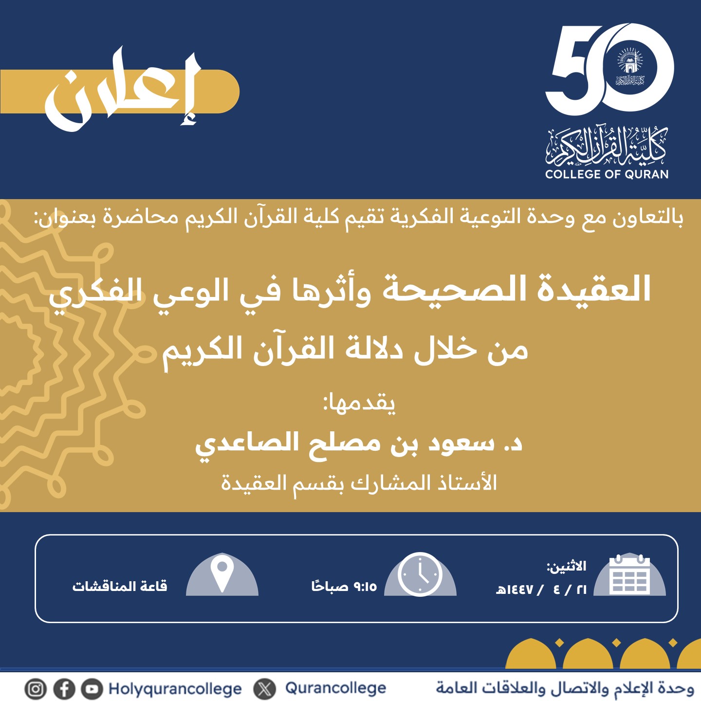 تنفيذ لقاء توعوي لطلاب كلية القرآن الكريم بالتعاون مع وحدة التوعية الفكرية يوم الاثنين 21-ربيع الثاني-1447 - 1