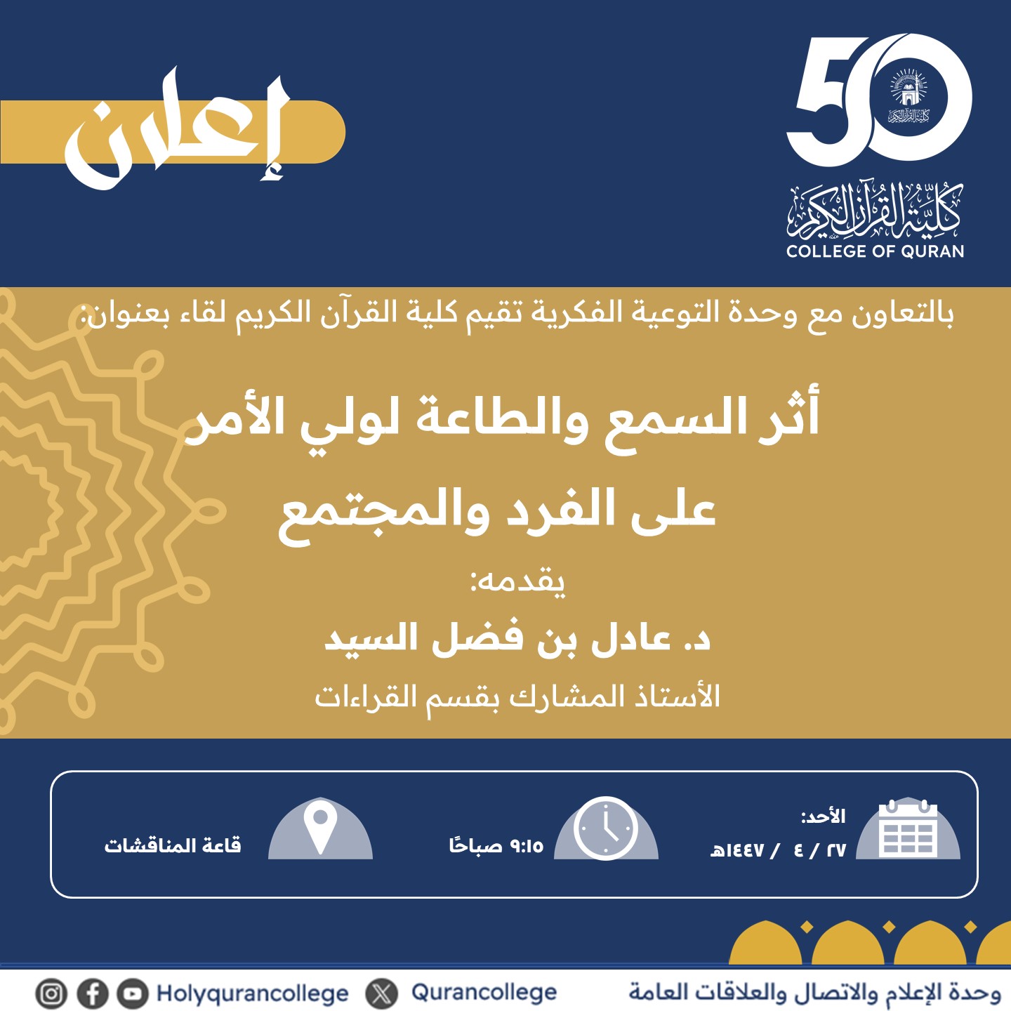 تنفيذ لقاء توعوي لطلاب كلية القرآن الكريم بالتعاون مع وحدة التوعية الفكرية يوم الأحد 27-ربيع الثاني-1447 - 1