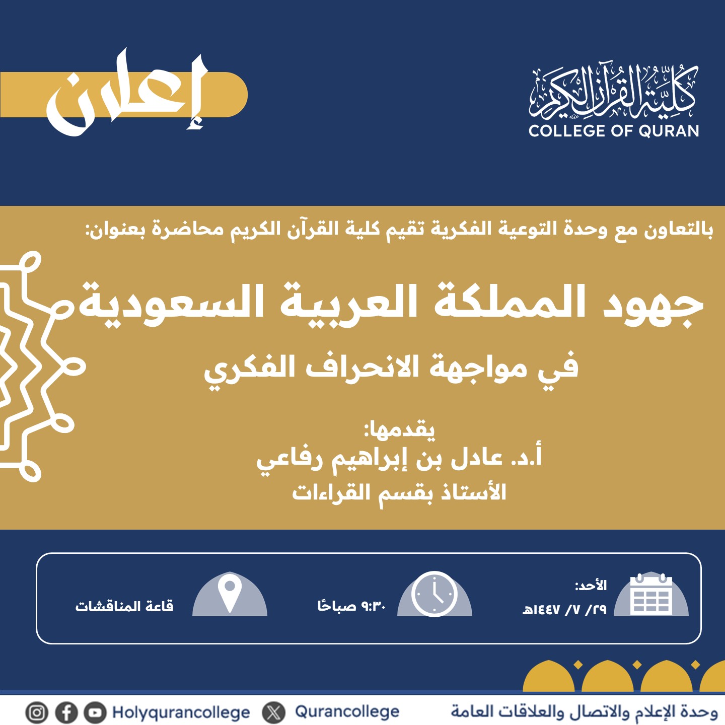 تنفيذ لقاء توعوي لطلاب كلية القرآن الكريم بالتعاون مع وحدة التوعية الفكرية يوم الأحد 29-رجب-1447 - 1