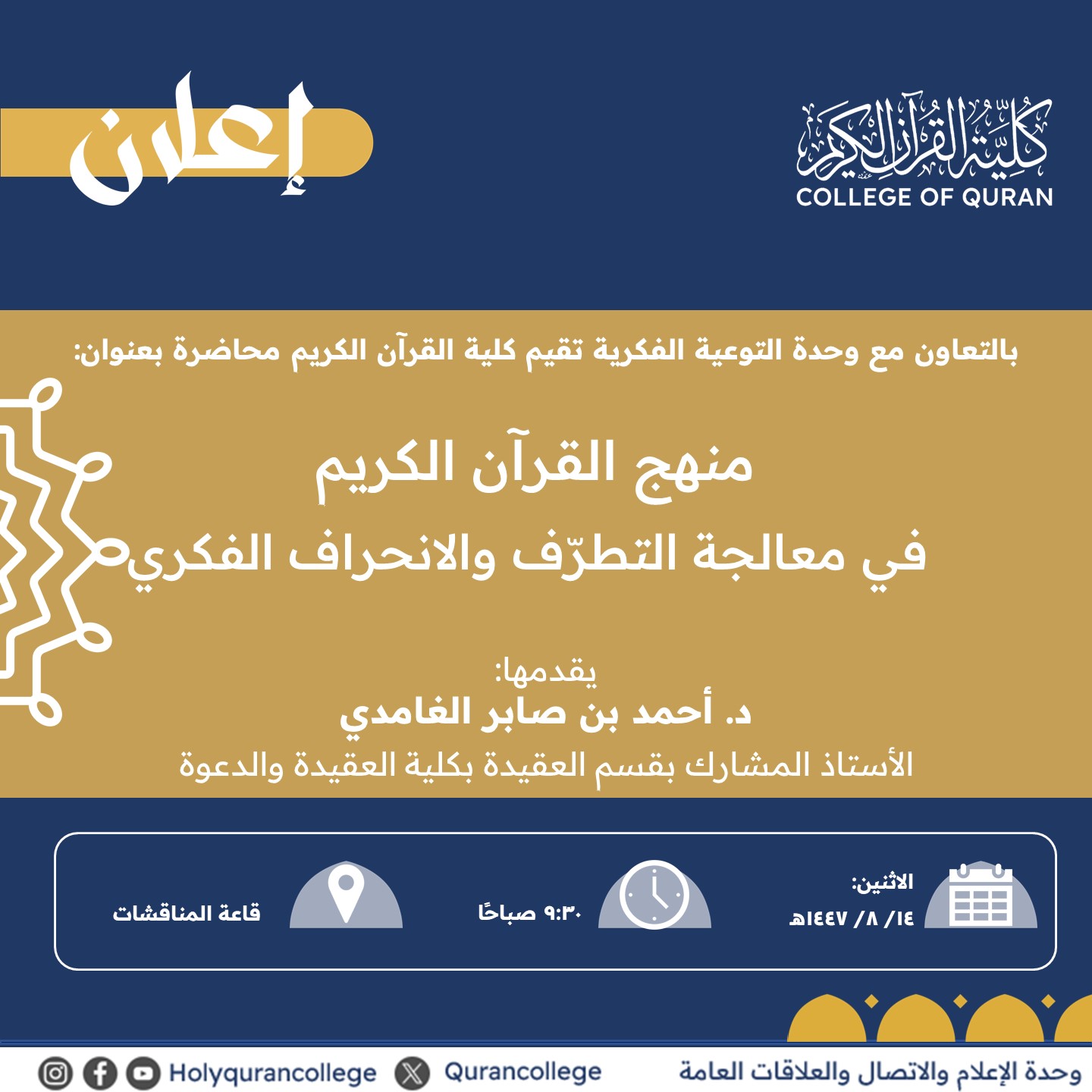 تنفيذ لقاء توعوي لطلاب كلية القرآن بالتعاون مع وحدة التوعية الفكرية يوم الاثنين 14-شعبان-1447 - 1
