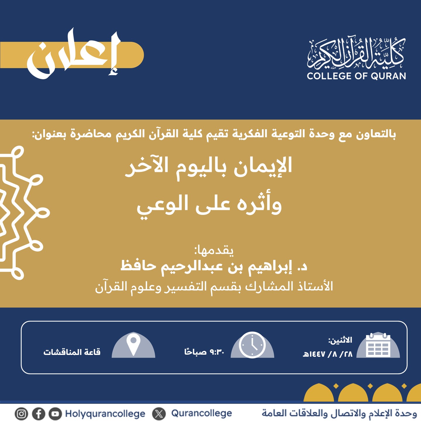 تنفيذ لقاء توعوي لطلاب كلية القرآن بالتعاون مع وحدة التوعية الفكرية يوم الاثنين 28-شعبان-1447 - 1