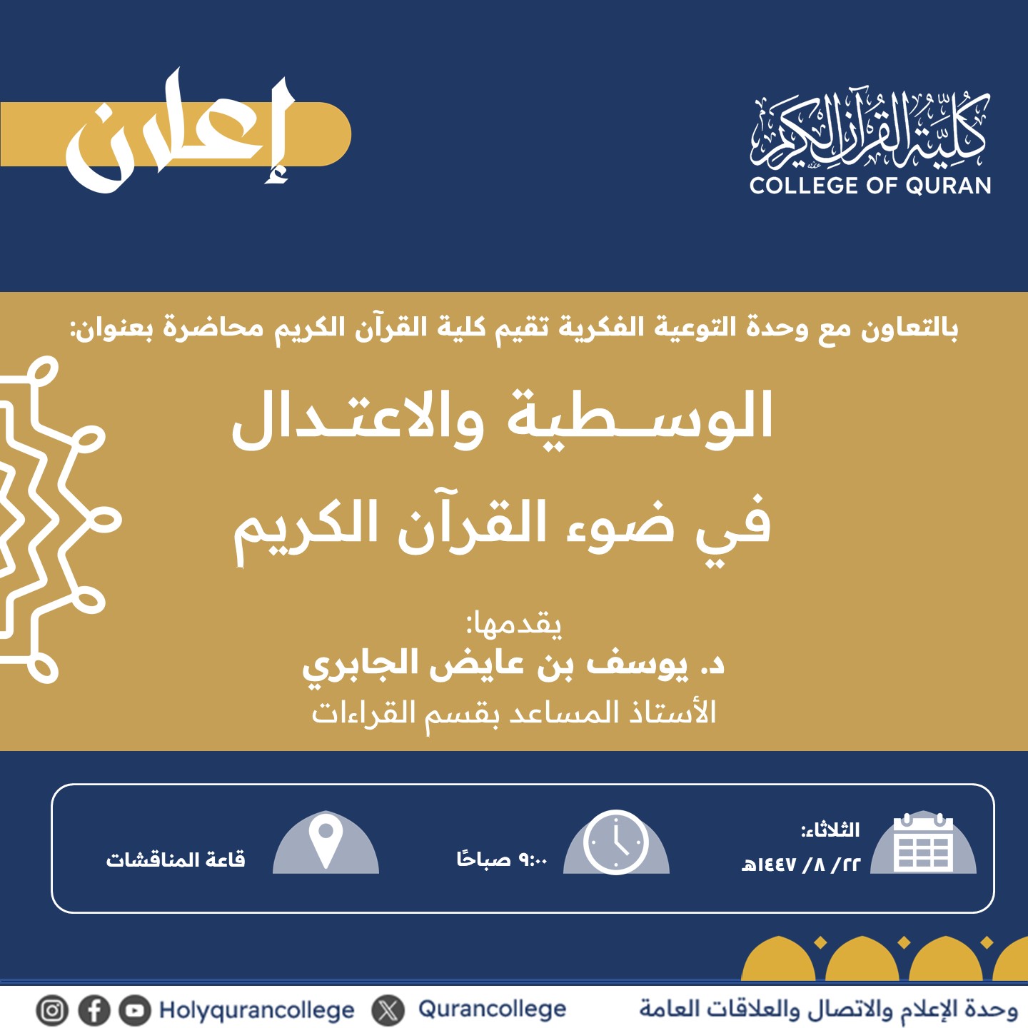 تنفيذ لقاء توعوي لطلاب كلية القرآن الكريم بالتعاون مع وحدة التوعية الفكرية يوم الثلاثاء 22-شعبان-1447 - 1