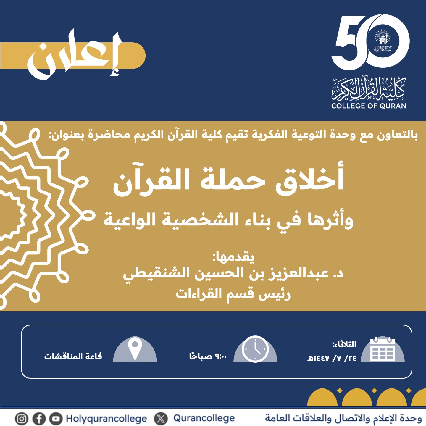 تنفيذ لقاء توعوي لطلاب كلية القرآن الكريم بالتعاون مع وحدة التوعية الفكرية يوم الثلاثاء 24-رجب-1447 - 1