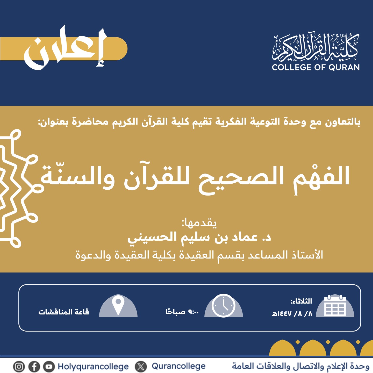 تنفيذ لقاء توعوي لطلاب كلية القرآن الكريم بالتعاون مع وحدة التوعية الفكرية يوم الثلاثاء 08-شعبان-1447 - 1