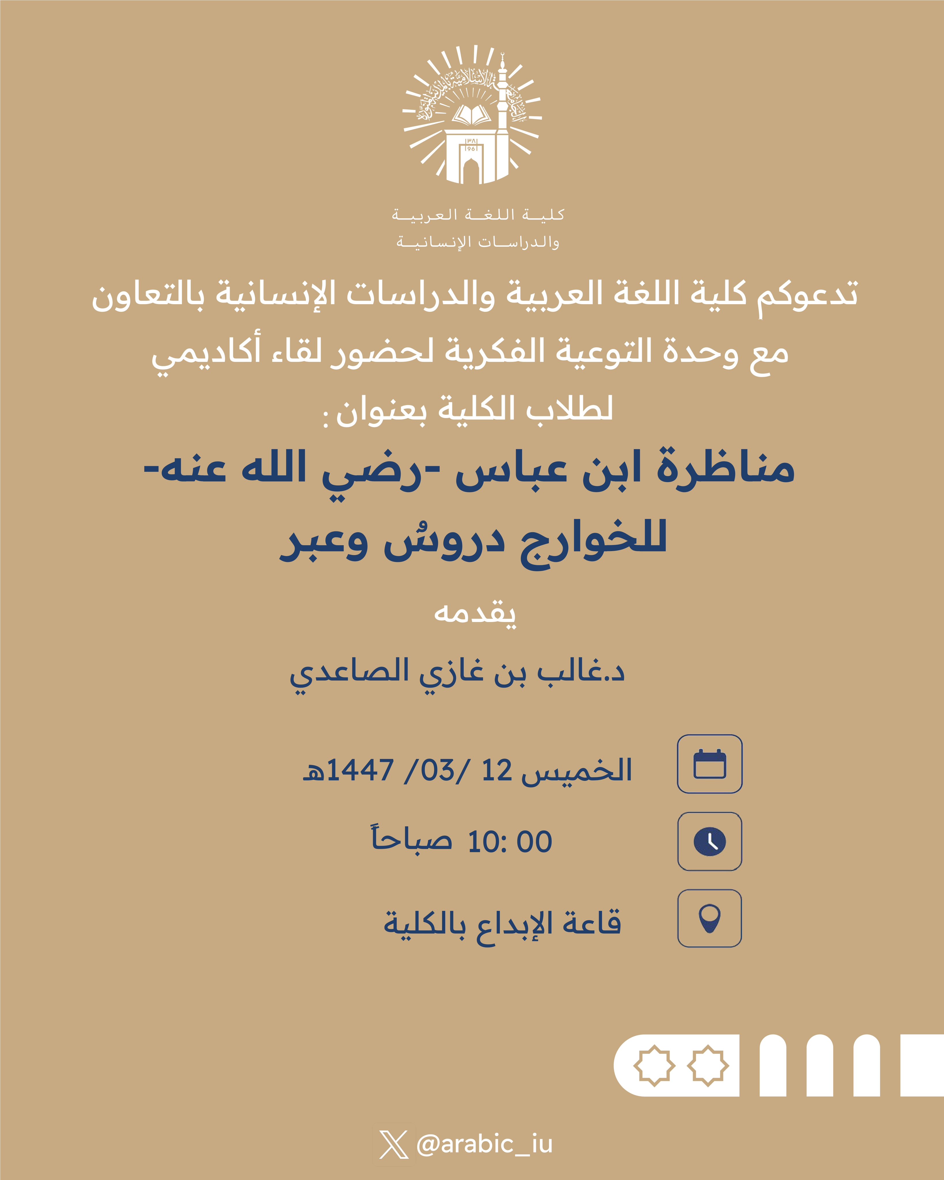 تنفيذ لقاء توعوي لطلاب كلية اللغة العربية بالتعاون مع وحدة التوعية الفكرية يوم الخميس 12-ربيع الأول-1447