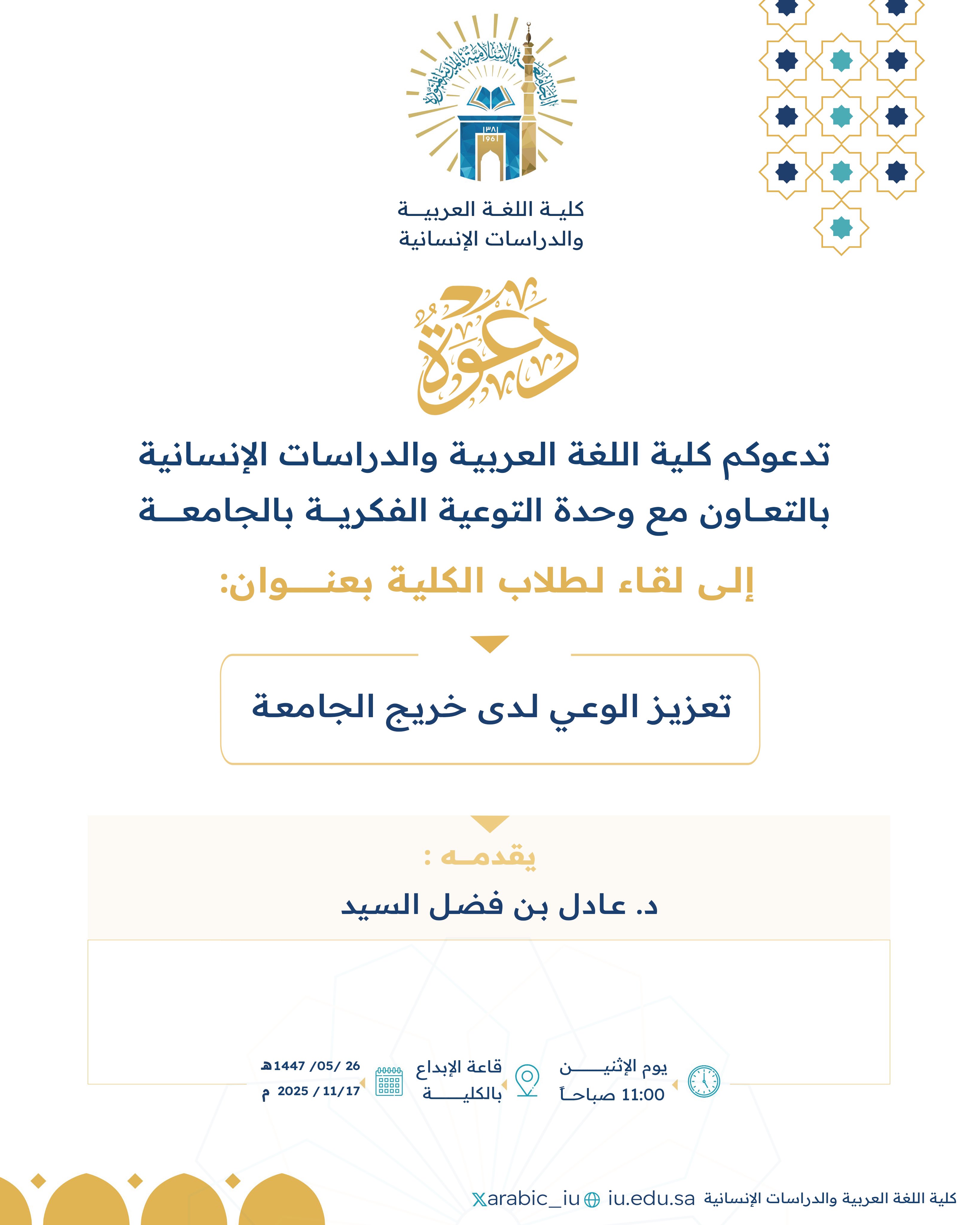 تنفيذ لقاء توعوي لطلاب كلية اللغة العربية بالتعاون مع وحدة التوعية الفكرية يوم الاثنين 19-جمادى الأولى-1447 - 1