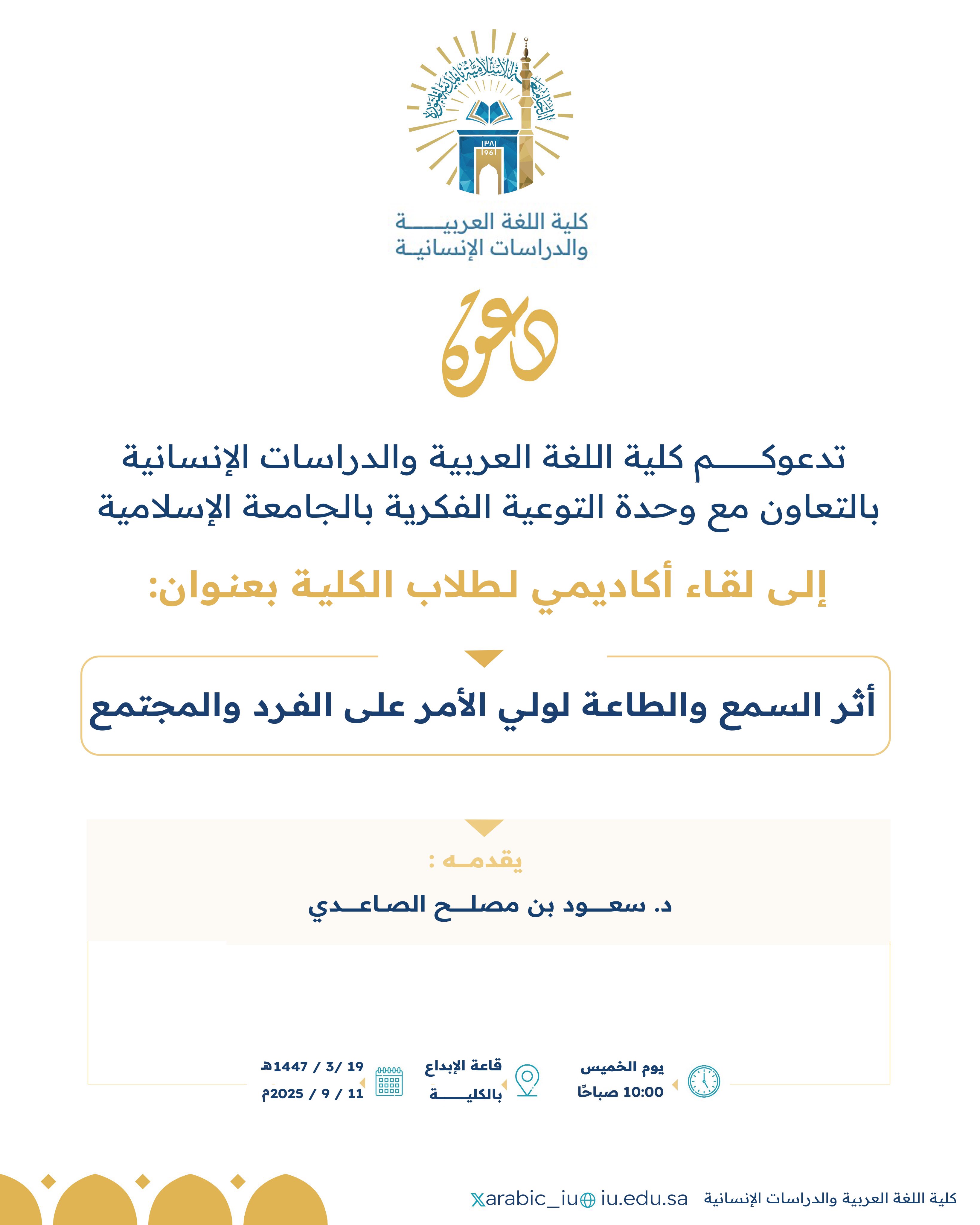 تنفيذ لقاء توعوي لطلاب كلية اللغة العربية والدراسات الإنسانية بالتعاون مع وحدة التوعية الفكرية يوم الخميس 19-ربيع الأول-1447 - 1