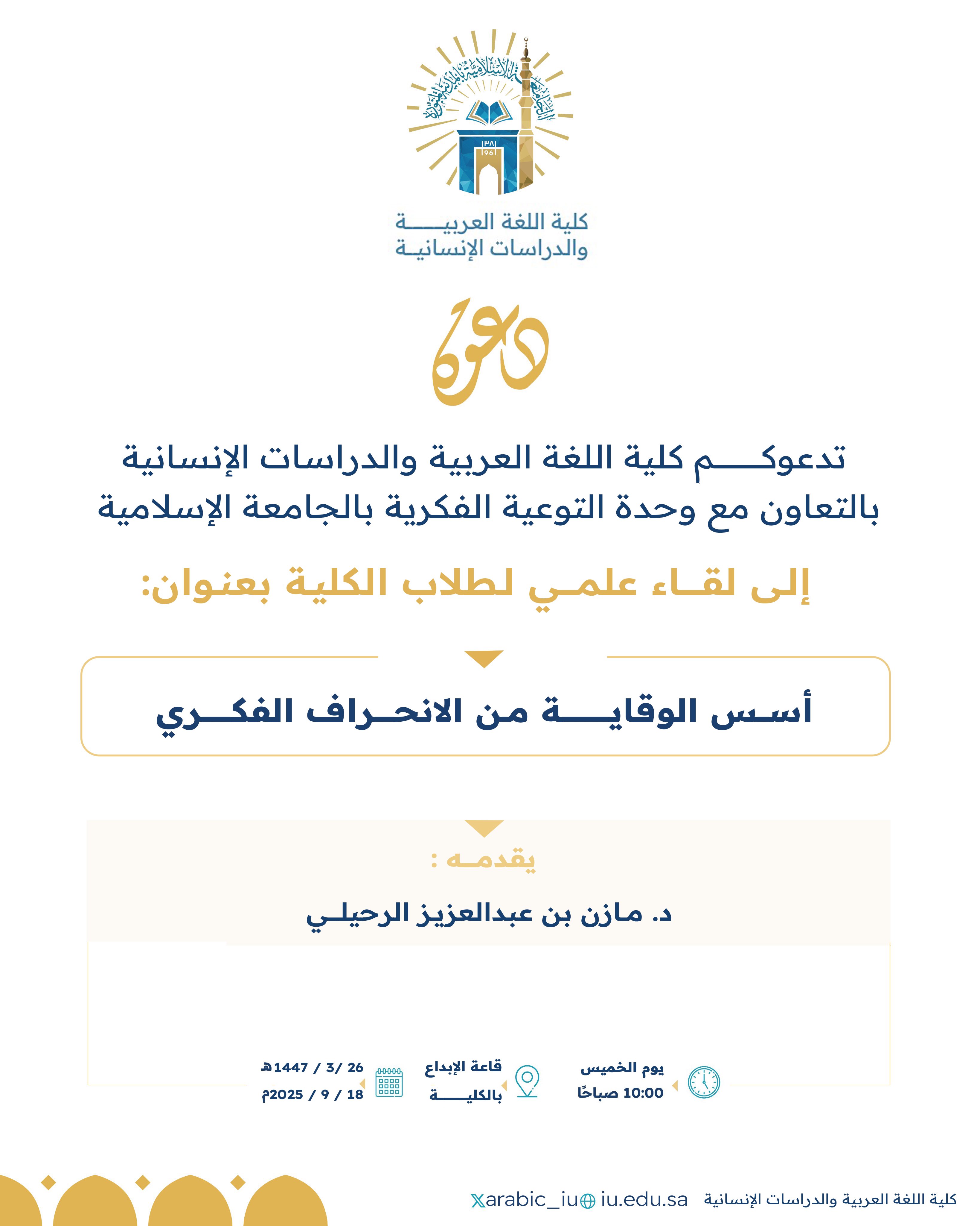 تنفيذ لقاء توعوي لطلاب كلية اللغة العربية بالتعاون مع وحدة التوعية الفكرية يوم الخميس 26-ربيع الأول-1447 - 1