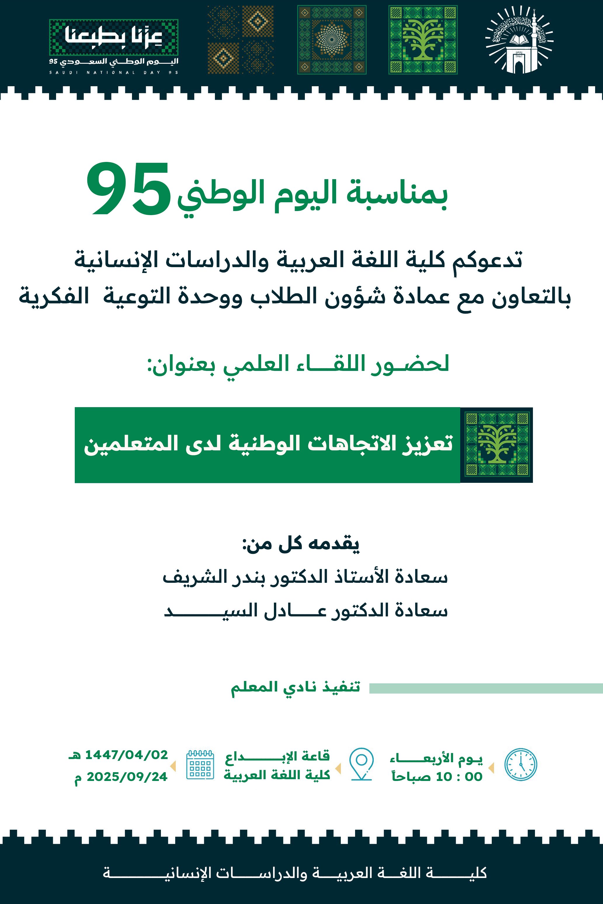 تنفيذ لقاء توعوي لطلاب كلية اللغة العربية بالتعاون مع وحدة التوعية الفكرية يوم الأربعاء 02-ربيع الثاني-1447 - 1