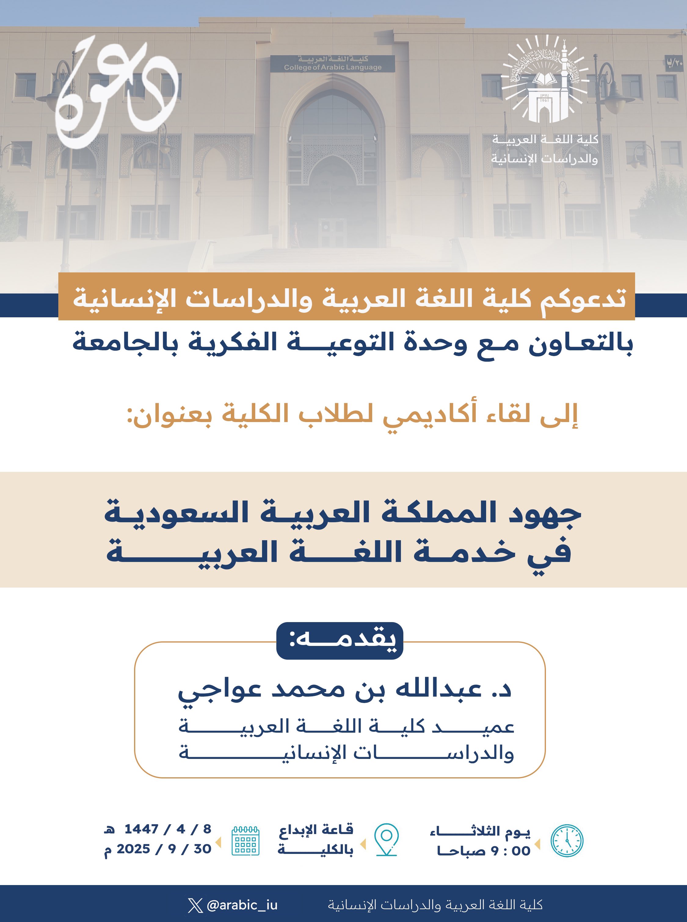 تنفيذ لقاء توعوي لطلاب كلية اللغة العربية بالتعاون مع وحدة التوعية الفكرية يوم الثلاثاء 08-ربيع الثاني-1447 - 1