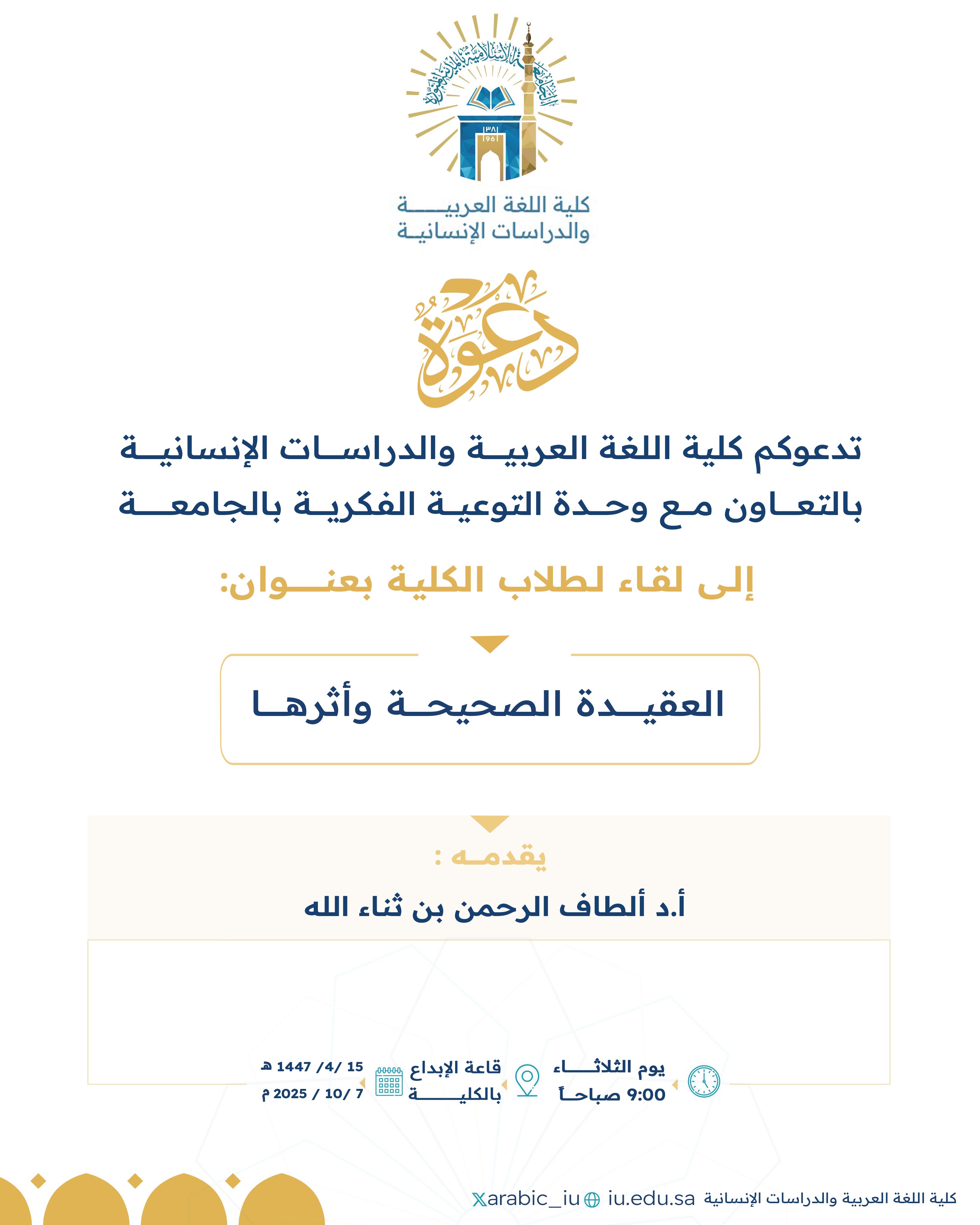 تنفيذ لقاء توعوي لطلاب كلية اللغة العربية بالتعاون مع وحدة التوعية الفكرية يوم الثلاثاء 15-ربيع الثاني-1447 - 1