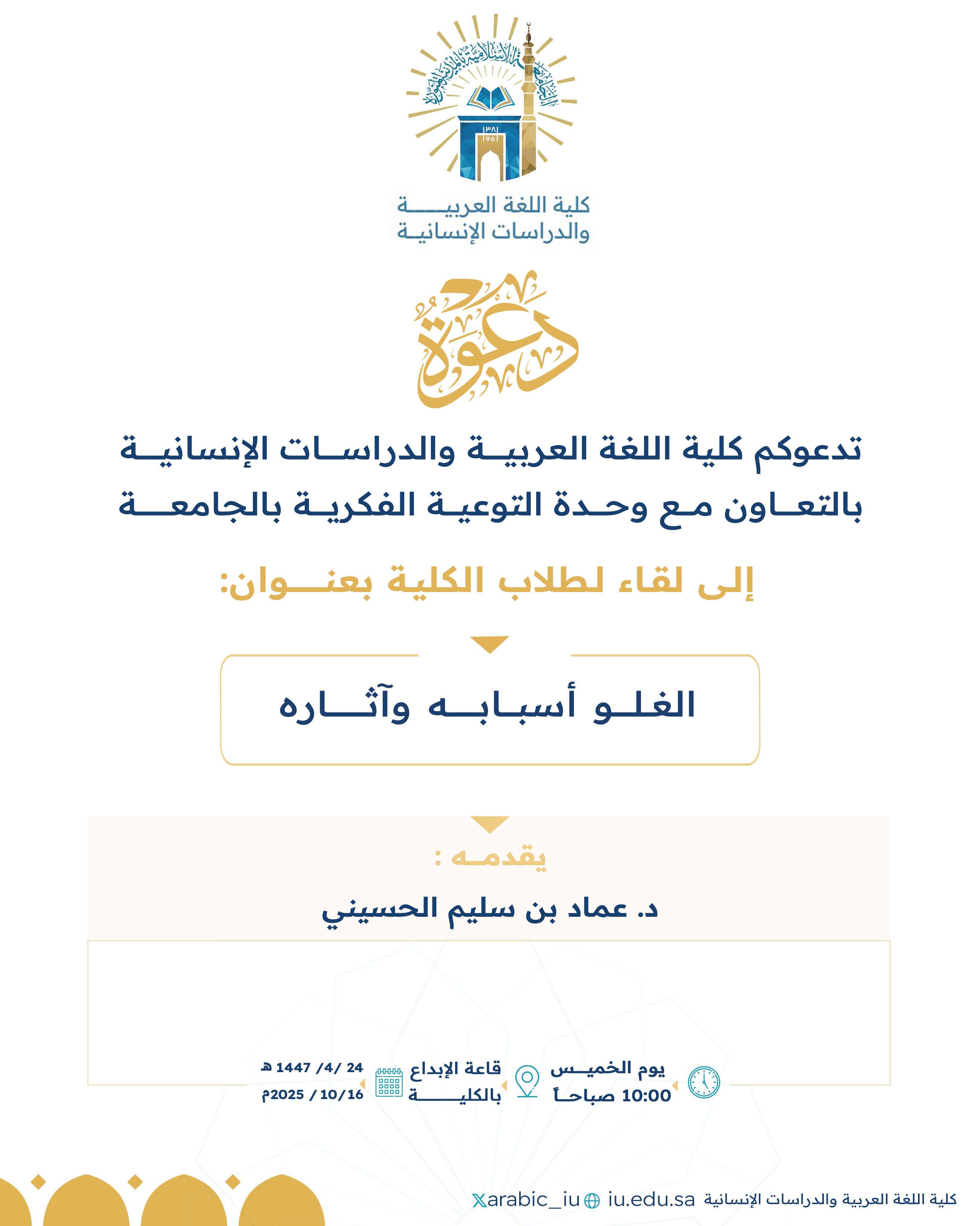 تنفيذ لقاء توعوي لطلاب كلية اللغة العربية بالتعاون مع وحدة التوعية الفكرية يوم الخميس 24-ربيع الثاني-1447 - 1